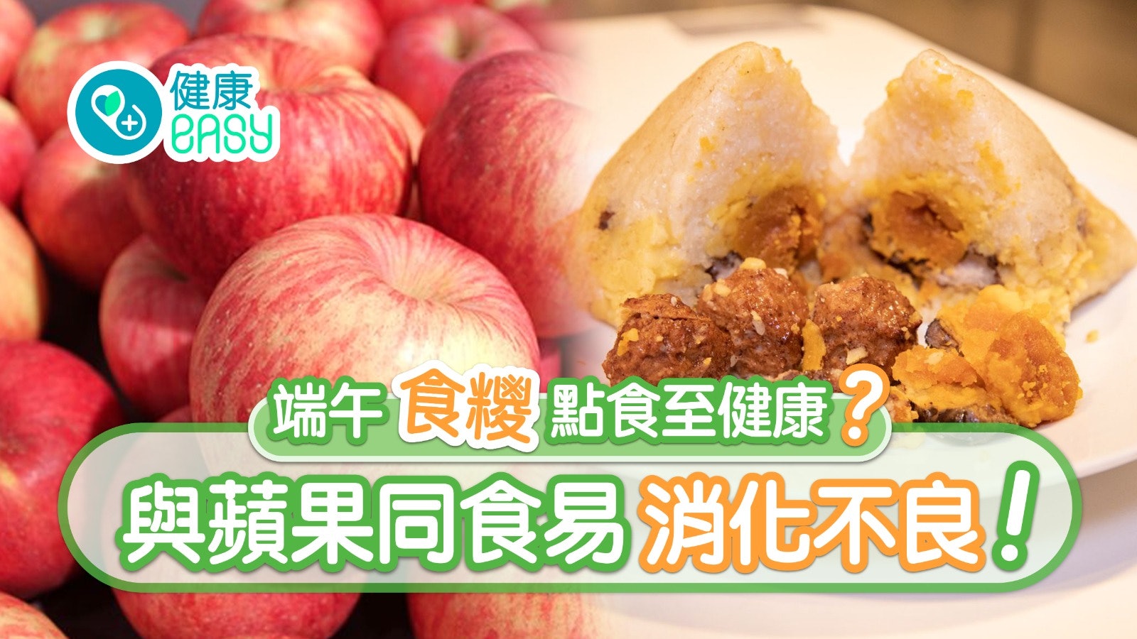 食糭宜忌|1隻糭=6碗飯?糖尿筋骨痛不宜 配7食物健脾補腎忌蘋果 食糭宜忌|1隻糭=6碗飯?糖尿筋骨痛不宜 配7食物健脾補腎忌蘋果