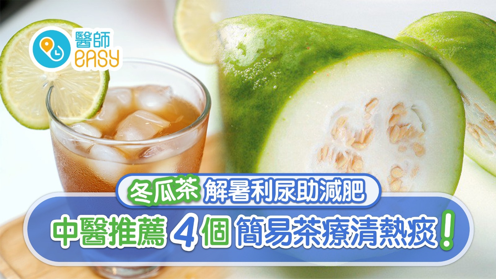 冬瓜茶|解暑利尿止咳助減肥 加杞子補血4食療同吃這個功效減? 冬瓜茶|解暑利尿止咳助減肥 加杞子補血4食療同吃這個功效減?
