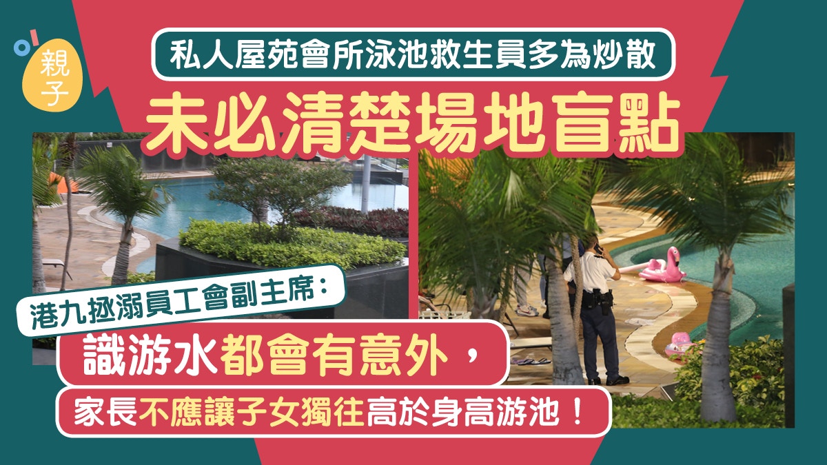 兒童在會所泳池遇溺 拯溺工會:識游水都會出事、保命僅得3分鐘