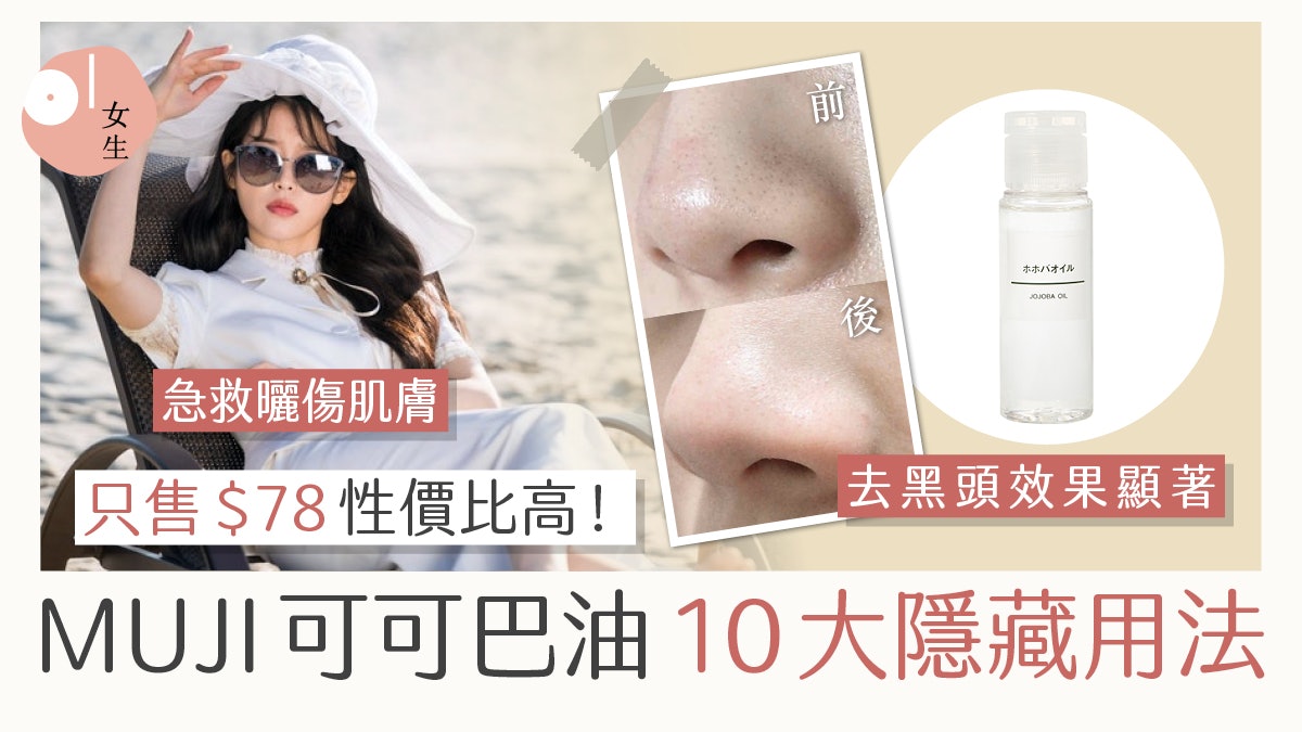 MUJI可可巴油10大隱藏用法 清理毛孔污垢去粉刺 取代浴鹽滋潤肌膚 MUJI可可巴油10大隱藏用法 清理毛孔污垢去粉刺 取代浴鹽滋潤肌膚