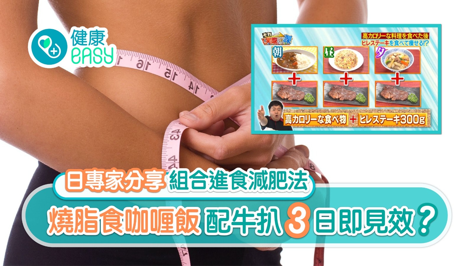 減肥|咖喱飯+牛扒助燒脂? 食物組合抑制吸收3日見效嚴守1法則 減肥|咖喱飯+牛扒助燒脂? 食物組合抑制吸收3日見效嚴守1法則