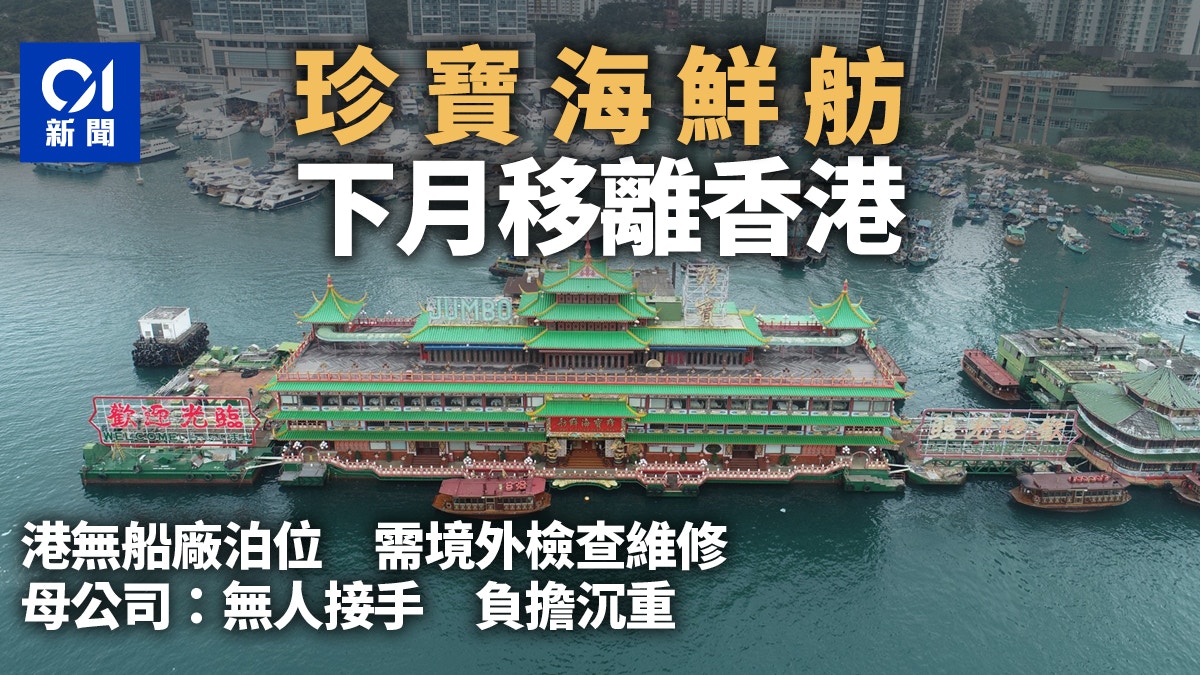 珍寶海鮮舫下月告別香港　物色新泊位維修檢查　靜待新經營者