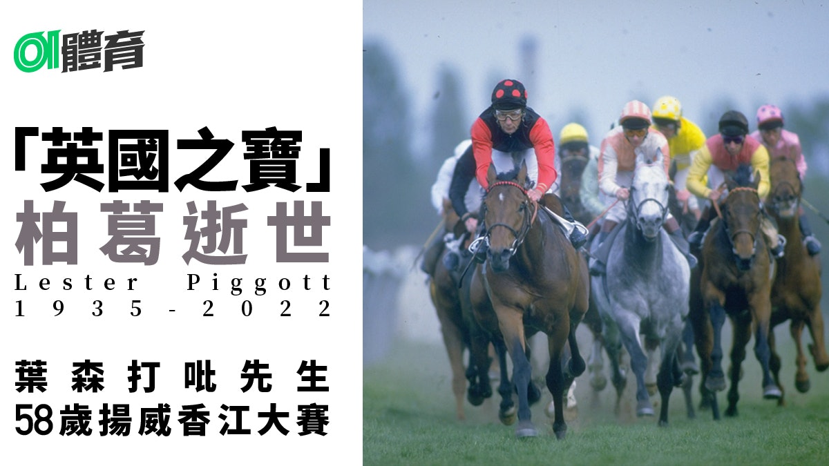 賽馬|「英國之寶」柏葛逝世享年86歲 九勝葉森打吡無人能及 賽馬|「英國之寶」柏葛逝世享年86歲 九勝葉森打吡無人能及