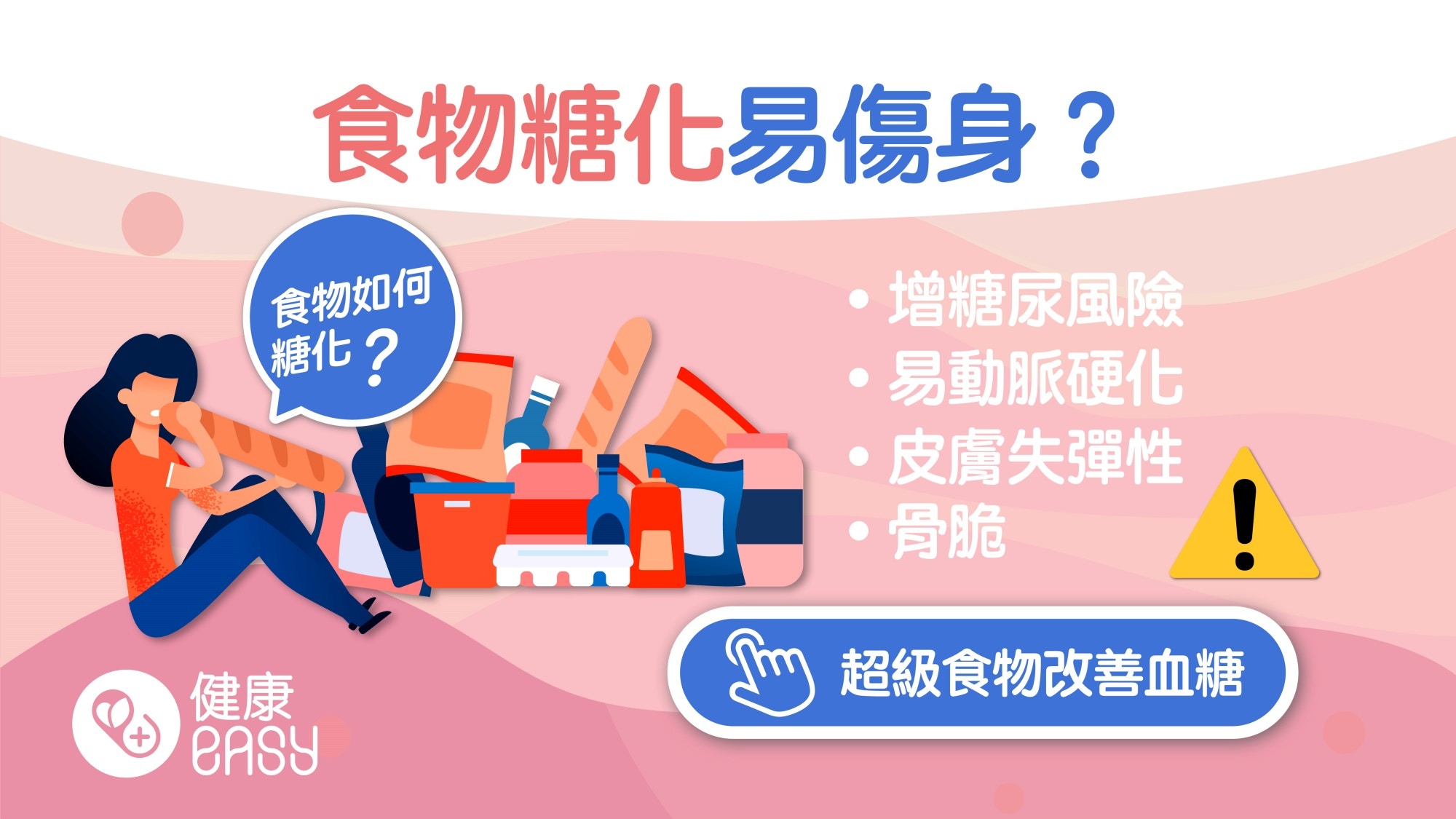 健康飲食｜慢性發炎、早衰全因吃糖過量？糖化反應對身體6大危害