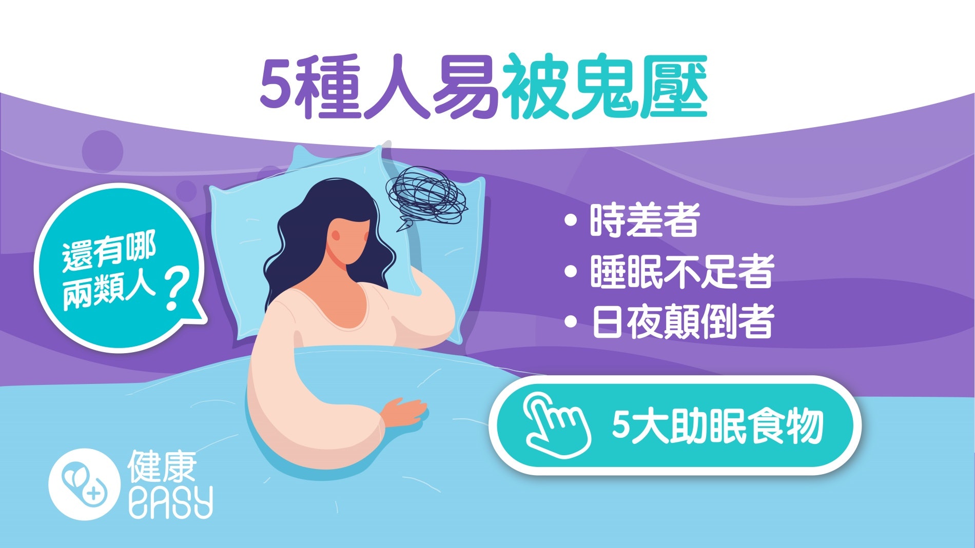 鬼壓床|意識清醒但全身無法動彈、易有幻覺?5種人最容易被鬼壓 鬼壓床|意識清醒但全身無法動彈、易有幻覺?5種人最容易被鬼壓