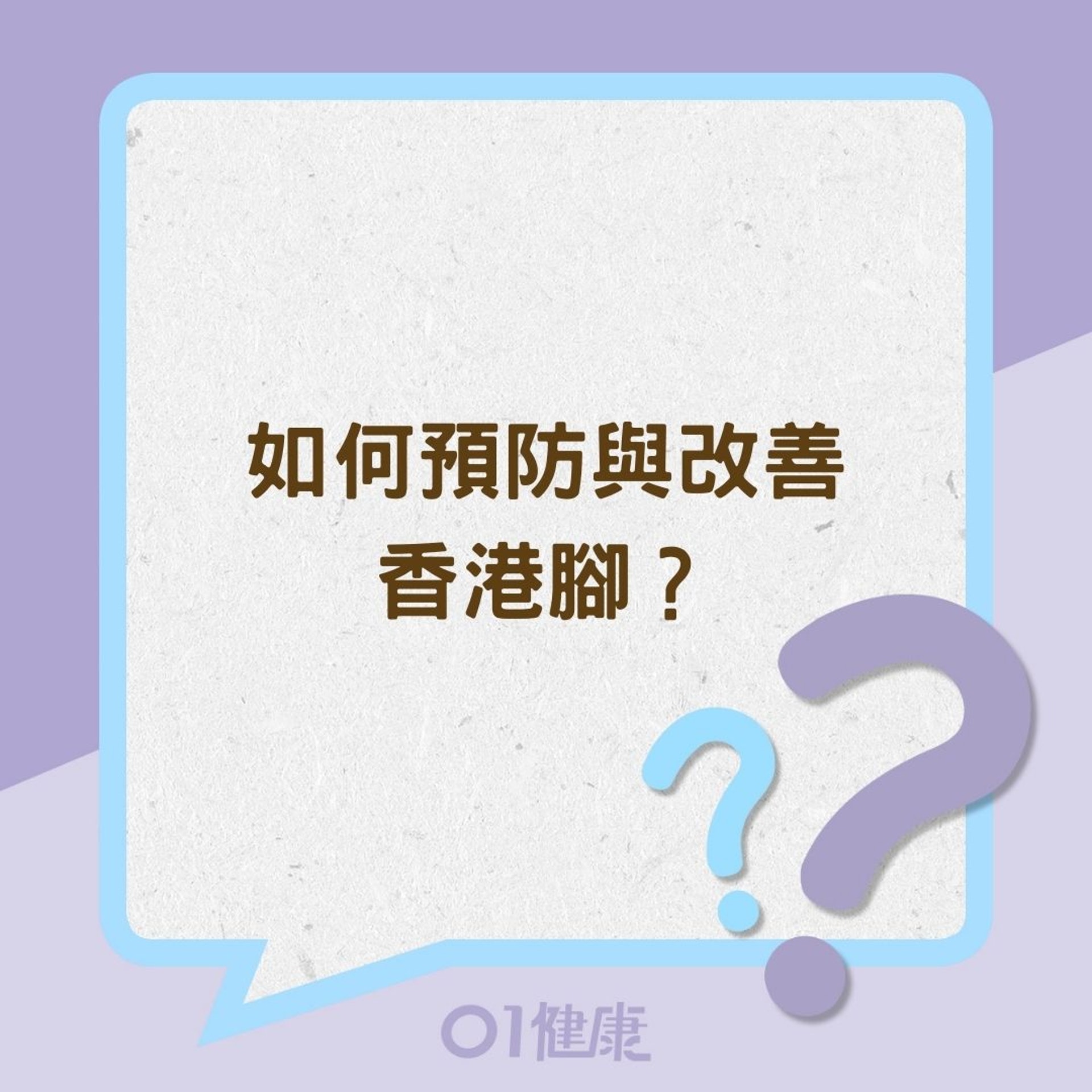 如何預防與改善香港腳?(01製圖) 如何預防與改善香港腳?(01製圖)