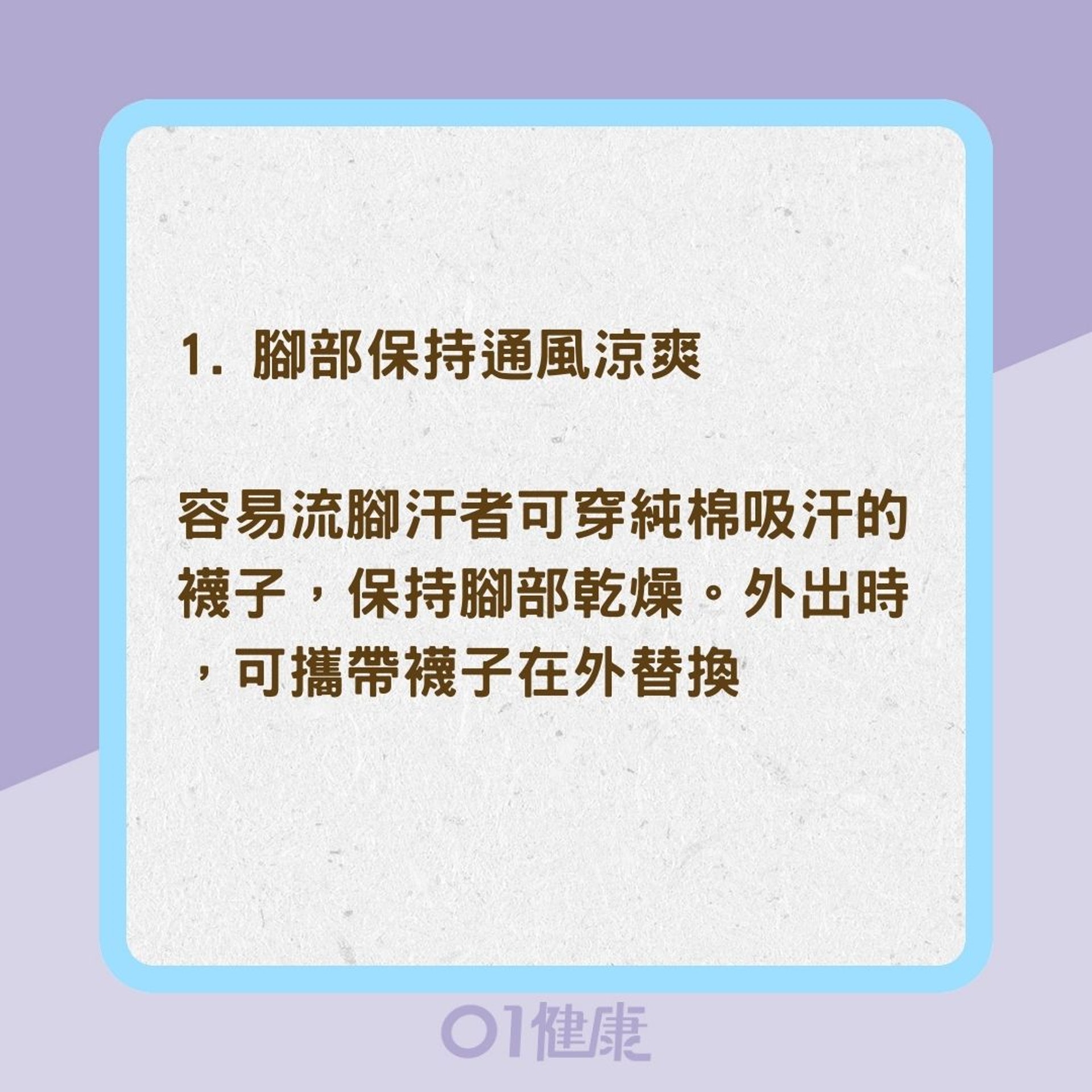 如何預防與改善香港腳？（01製圖）