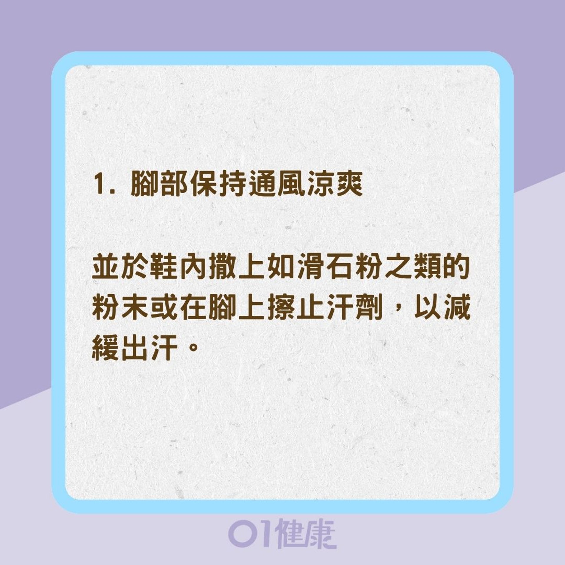 如何預防與改善香港腳?(01製圖) 如何預防與改善香港腳?(01製圖)