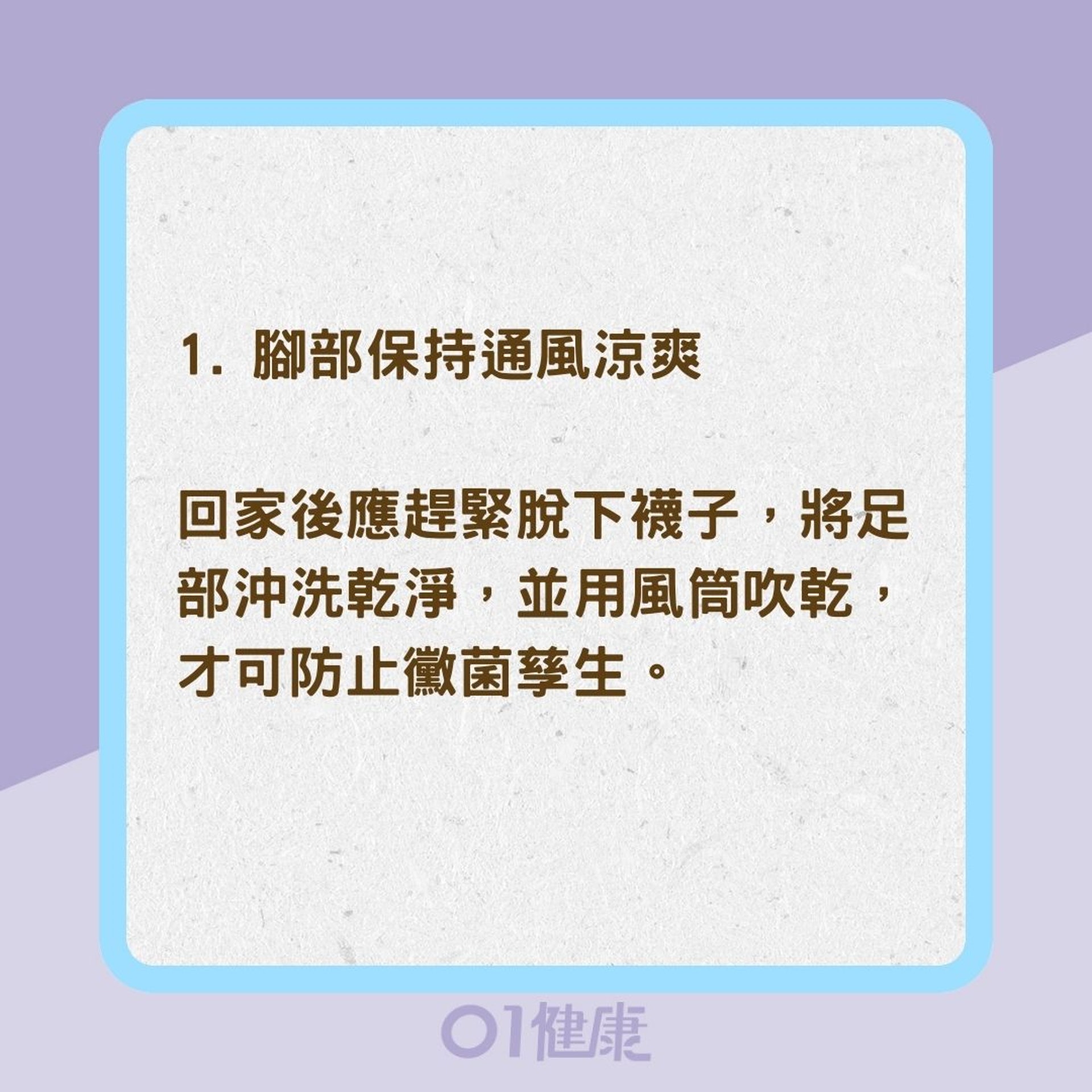 如何預防與改善香港腳？（01製圖）