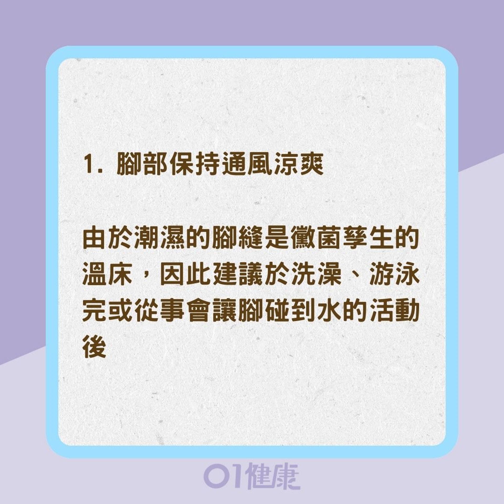 如何預防與改善香港腳?(01製圖) 如何預防與改善香港腳?(01製圖)