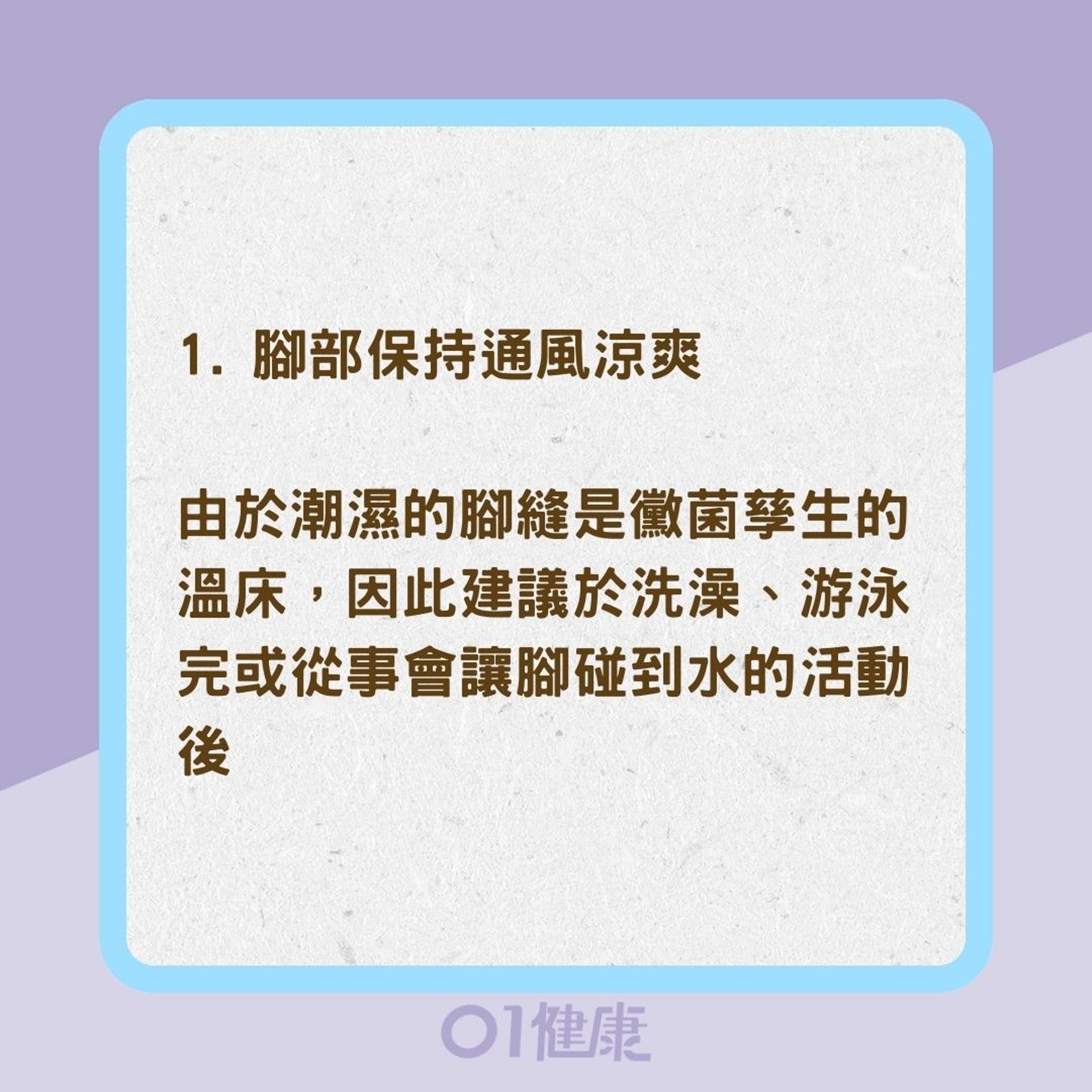 如何預防與改善香港腳？（01製圖）