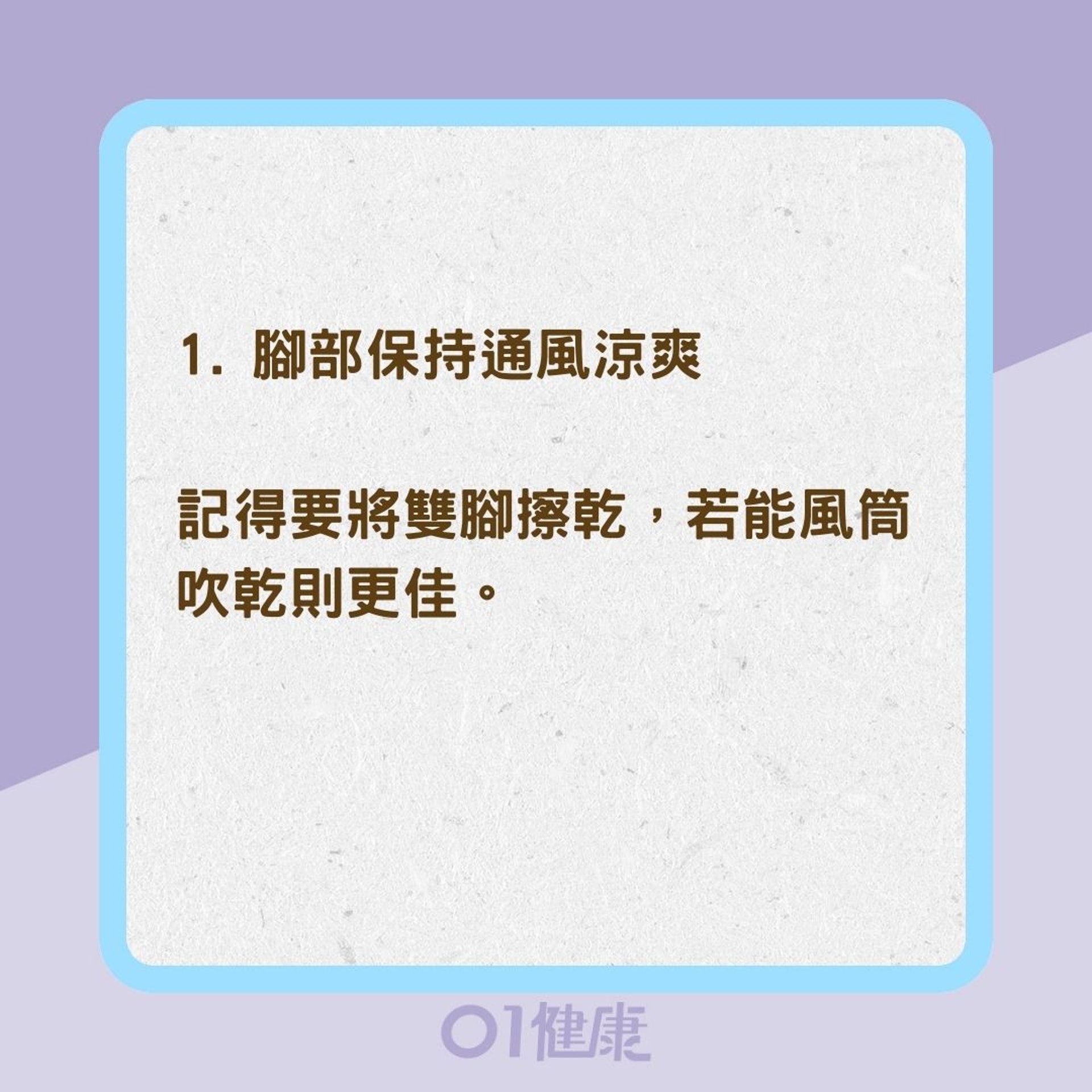 如何預防與改善香港腳？（01製圖）