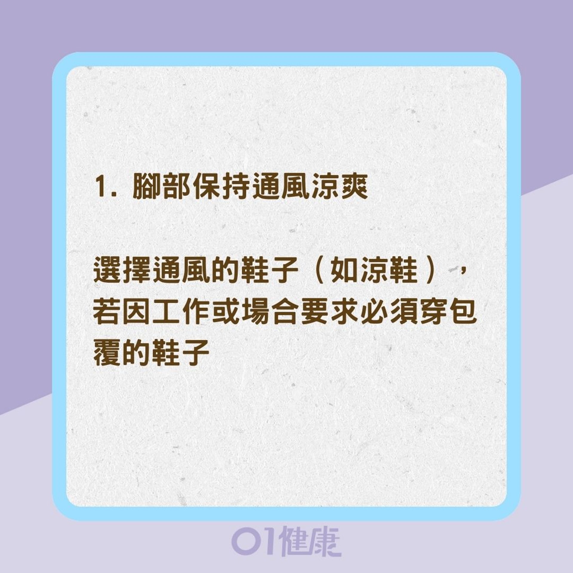 如何預防與改善香港腳?(01製圖) 如何預防與改善香港腳?(01製圖)