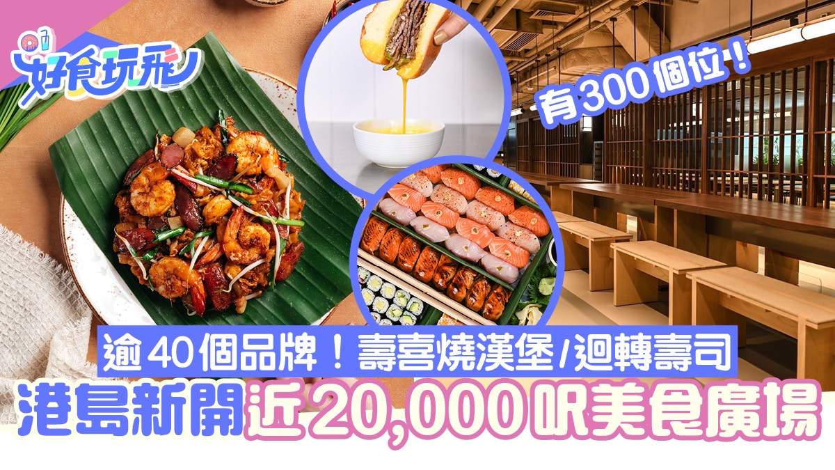 鰂魚涌太古坊KIN Food Halls開幕 ！壽喜燒漢堡/迴轉壽司/酒吧