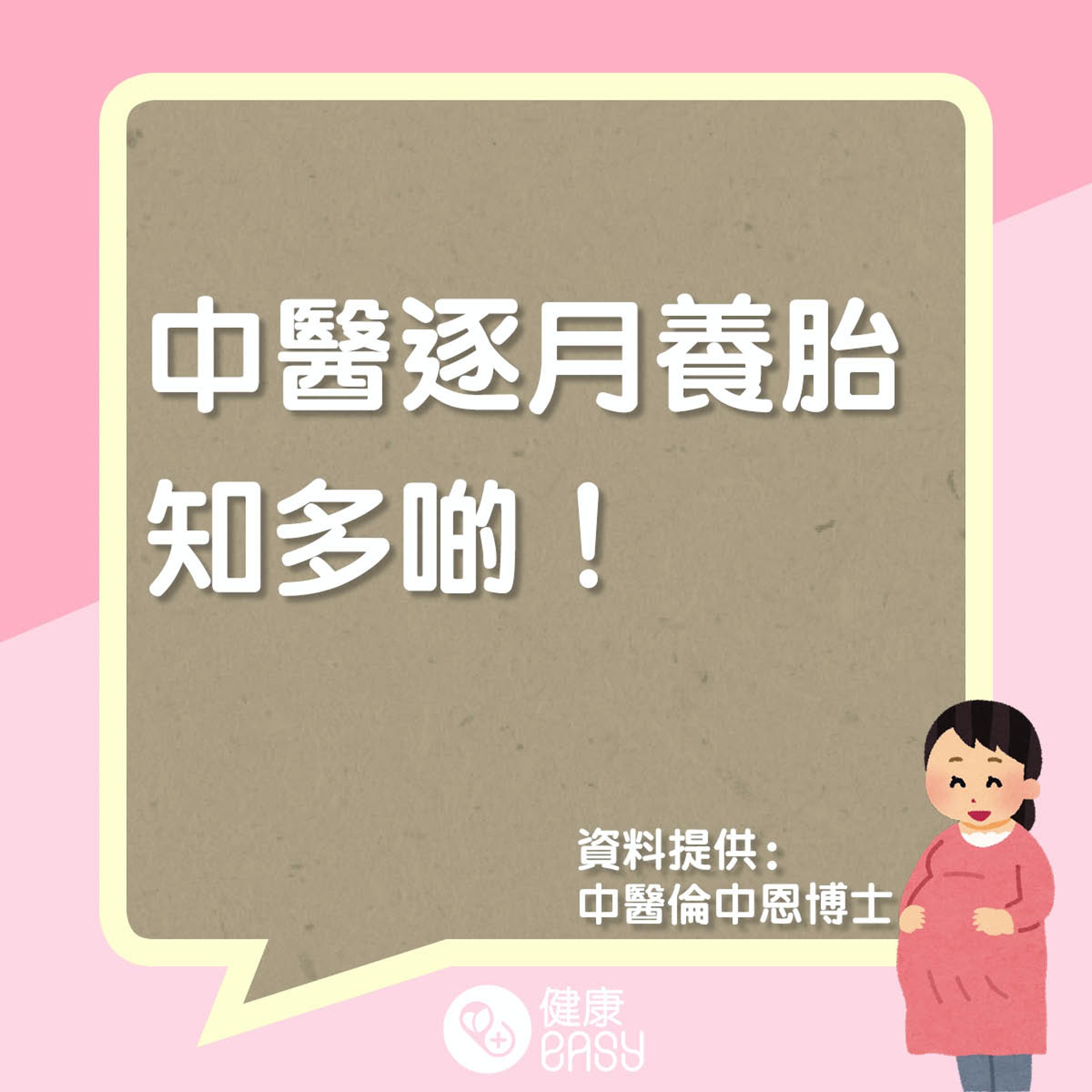 中醫逐月養胎知多啲。(醫師Easy製圖) 中醫逐月養胎知多啲。(醫師Easy製圖)