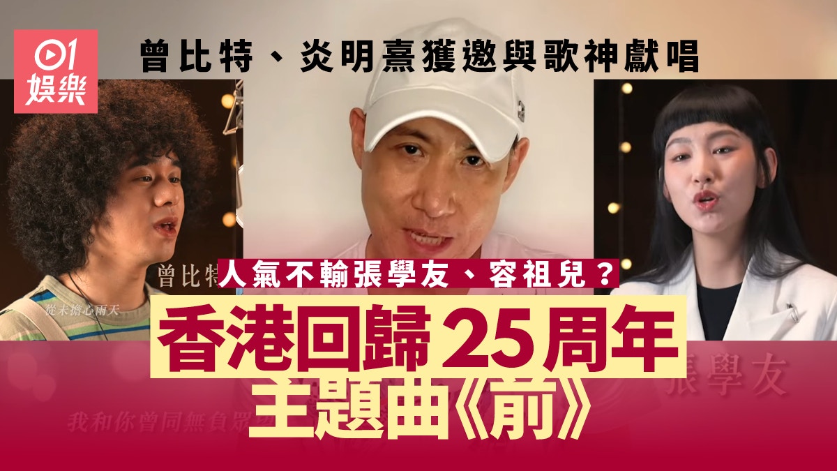 28位歌手獻唱回歸25周年主題曲　《前》寓意砥礪奮進創建美好香港