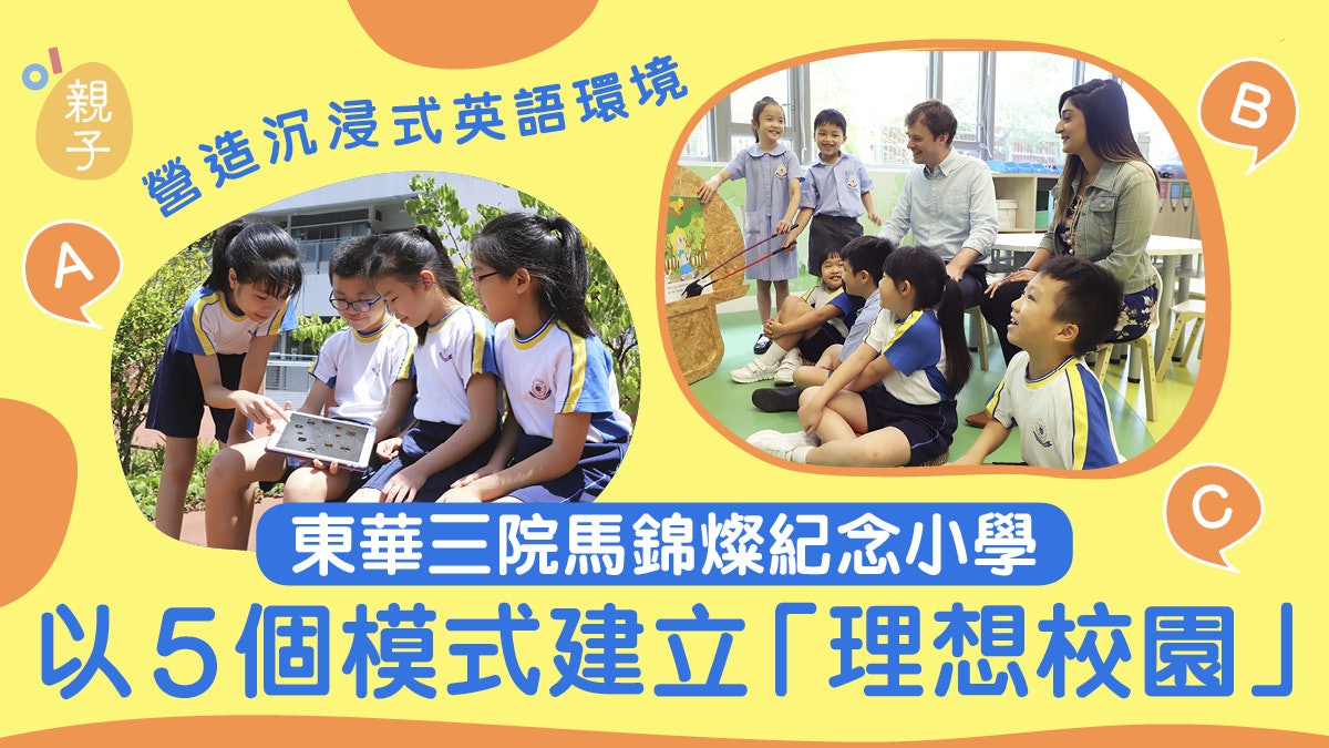 營造沉浸式英語環境 東華三院馬錦燦紀念小學建「理想校園」 營造沉浸式英語環境 東華三院馬錦燦紀念小學建「理想校園」