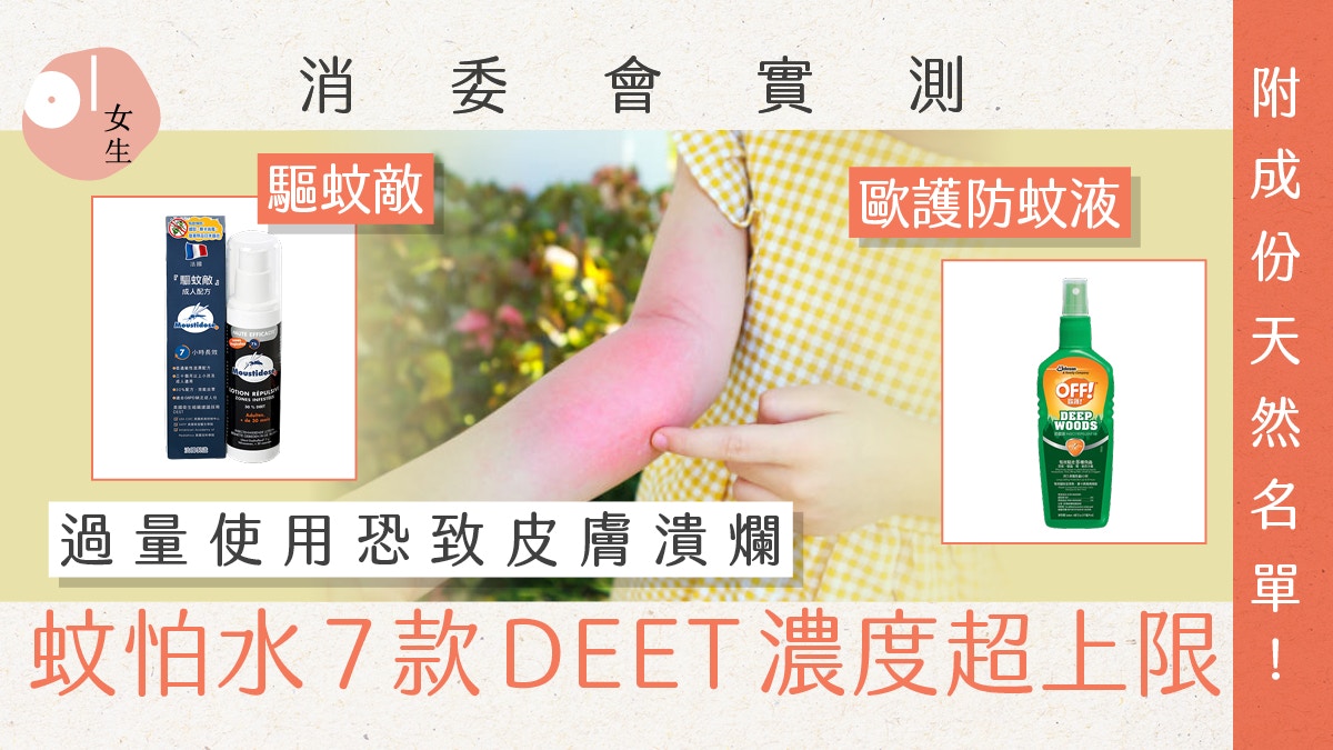 消委會｜蚊怕水避蚊胺濃度高於10% 易引皮疹　超出防護中心標準