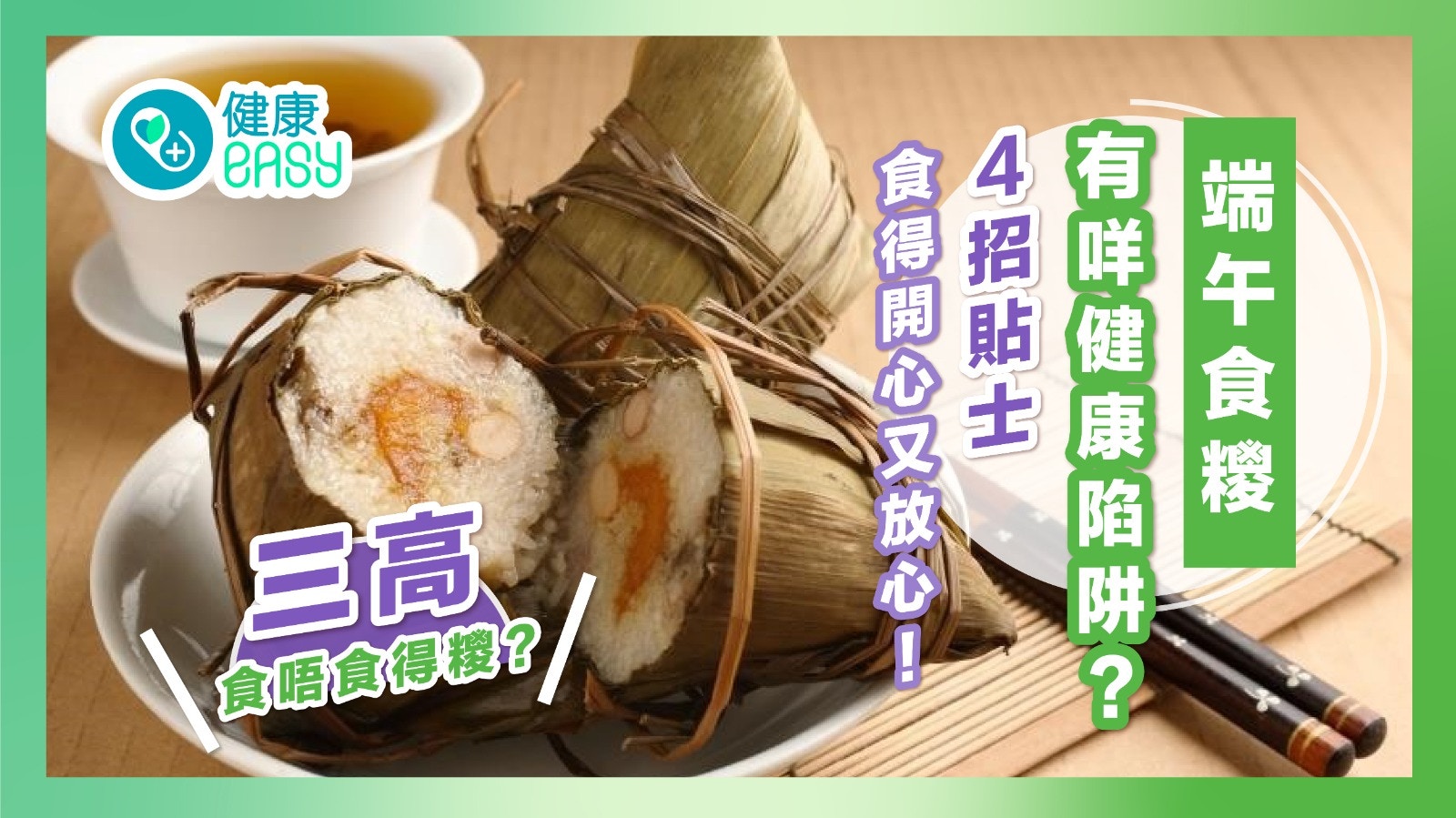 三高｜端午食糭有咩健康陷阱？４招貼士食得開心又放心