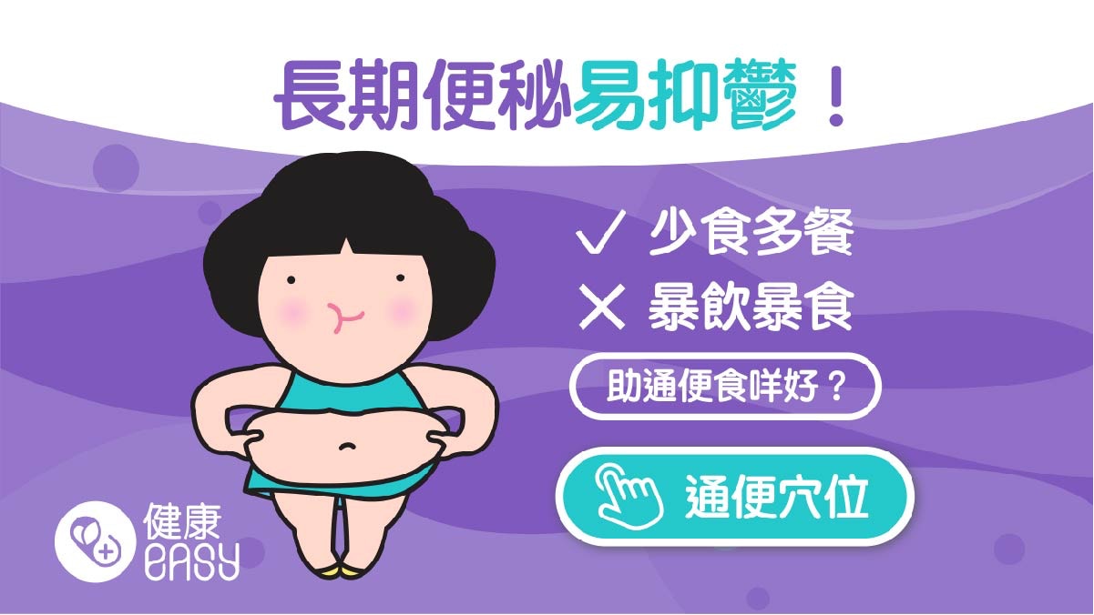 便秘｜不只傷身還影響精神健康易疲倦！醫生教5招顧好腸道健康