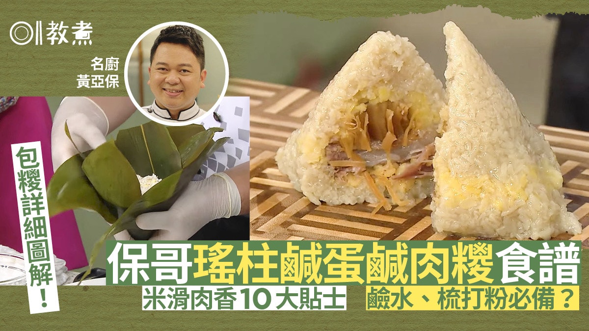 鹹肉糭食譜|保哥教包鹹肉糭糯米綠豆黃金比例 10貼士烚糭加鹼水 鹹肉糭食譜|保哥教包鹹肉糭糯米綠豆黃金比例 10貼士烚糭加鹼水