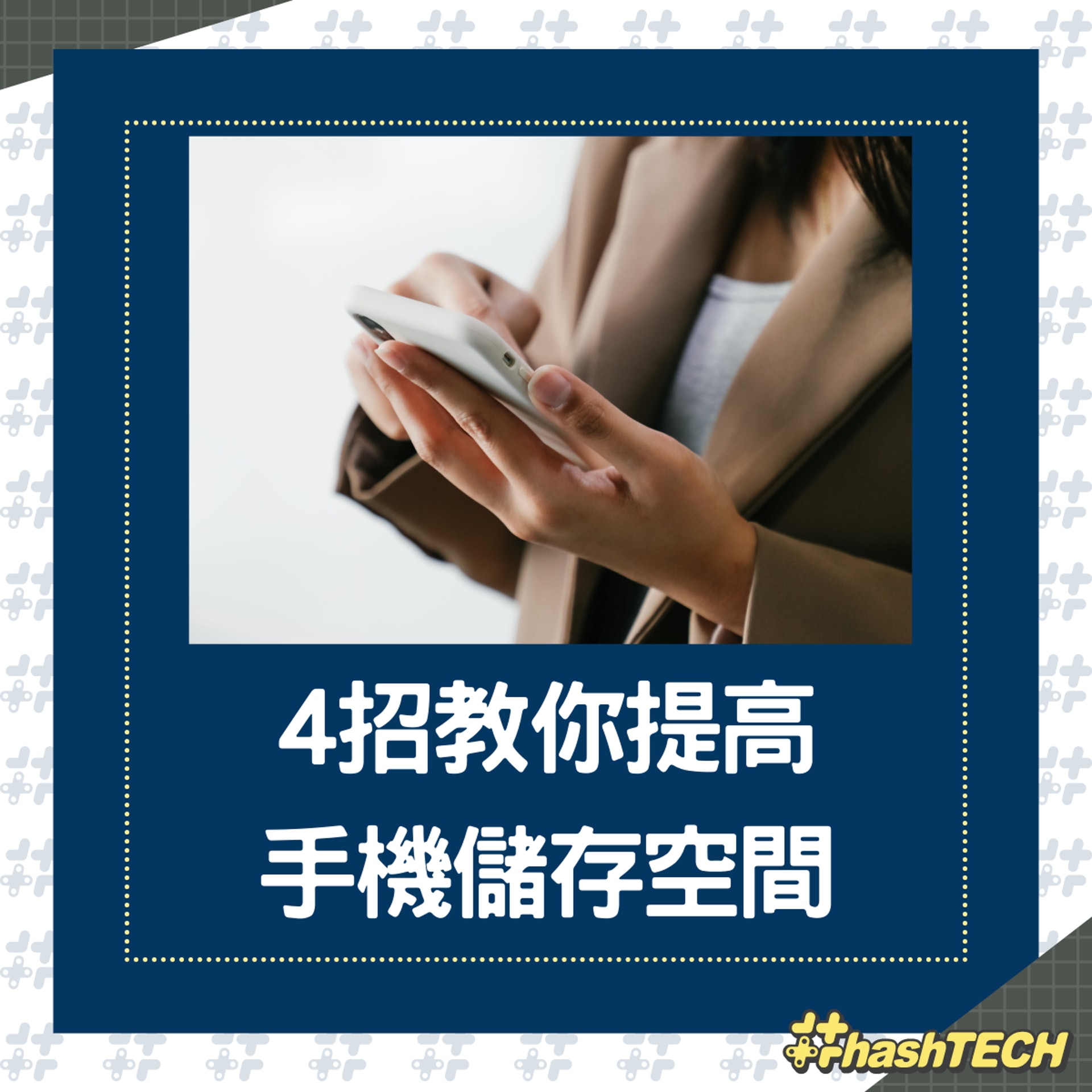 4招教你提高手機儲存空間(01製圖) 4招教你提高手機儲存空間(01製圖)