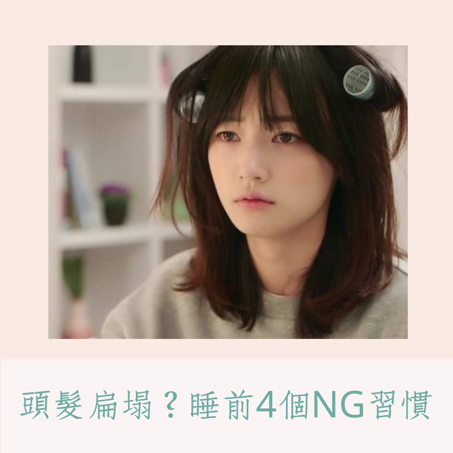 頭髮扁塌?睡前4個NG習慣(01製圖) 頭髮扁塌?睡前4個NG習慣(01製圖)