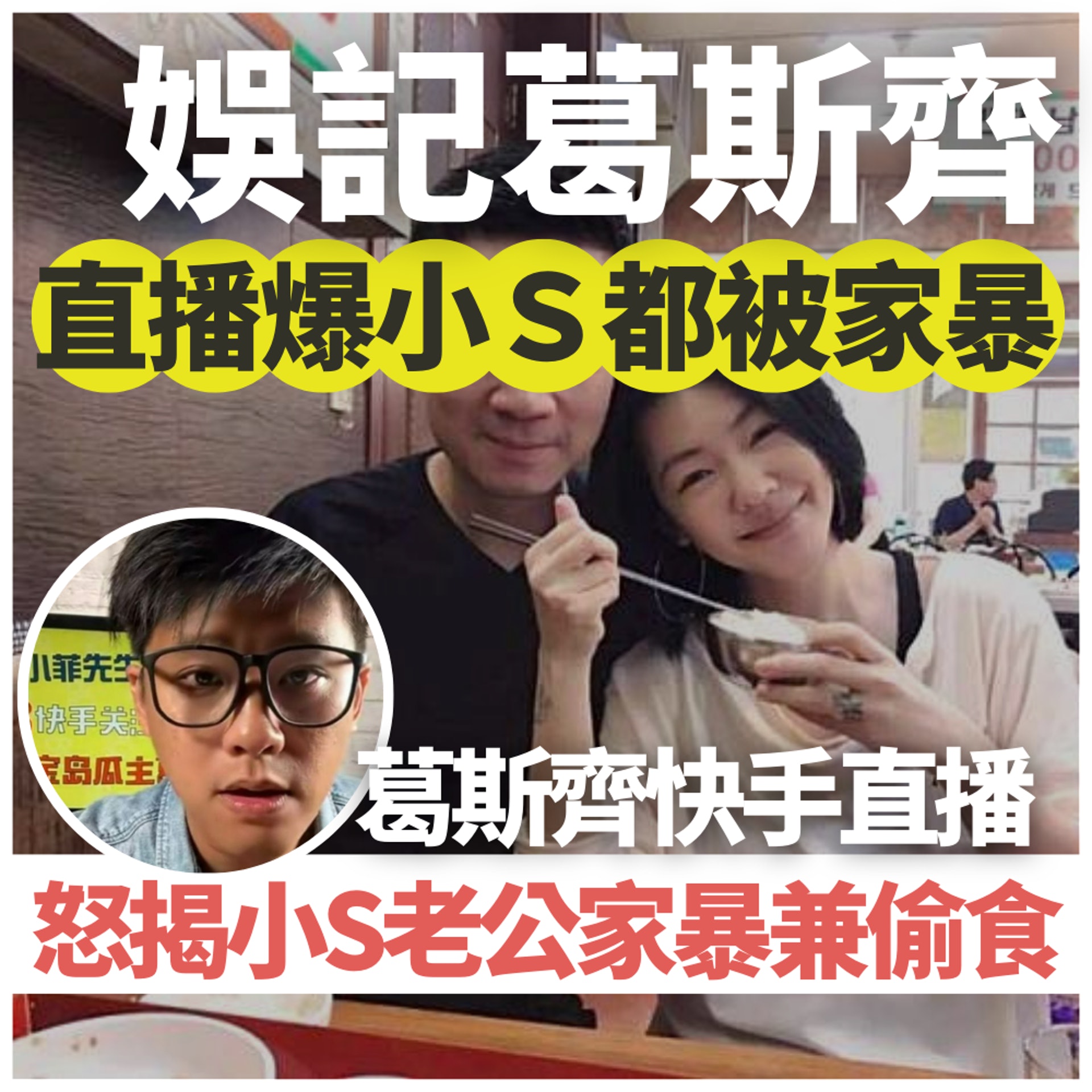 台娛記葛斯齊直播突提小S徐熙娣都被家暴傳聞(01製圖/影片截圖/FB@小S徐熙娣) 台娛記葛斯齊直播突提小S徐熙娣都被家暴傳聞(01製圖/影片截圖/FB@小S徐熙娣)
