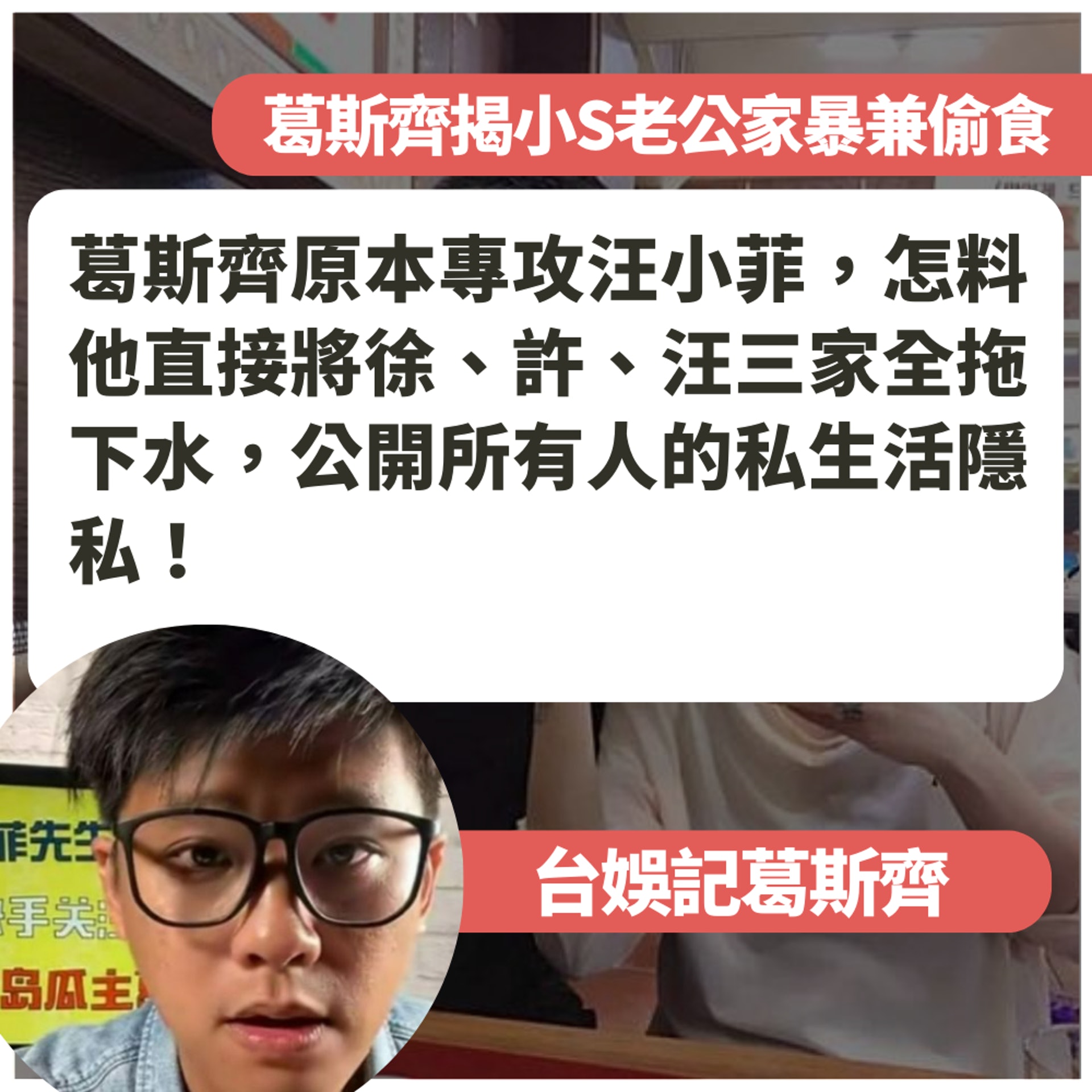 台娛記葛斯齊直播突提小S徐熙娣都被家暴傳聞(01製圖/影片截圖/FB@小S徐熙娣) 台娛記葛斯齊直播突提小S徐熙娣都被家暴傳聞(01製圖/影片截圖/FB@小S徐熙娣)