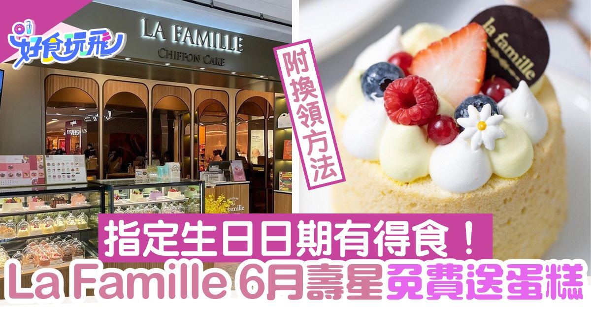 6月生日優惠 La Famille免費送戚風蛋糕指定生日日期壽星免費食