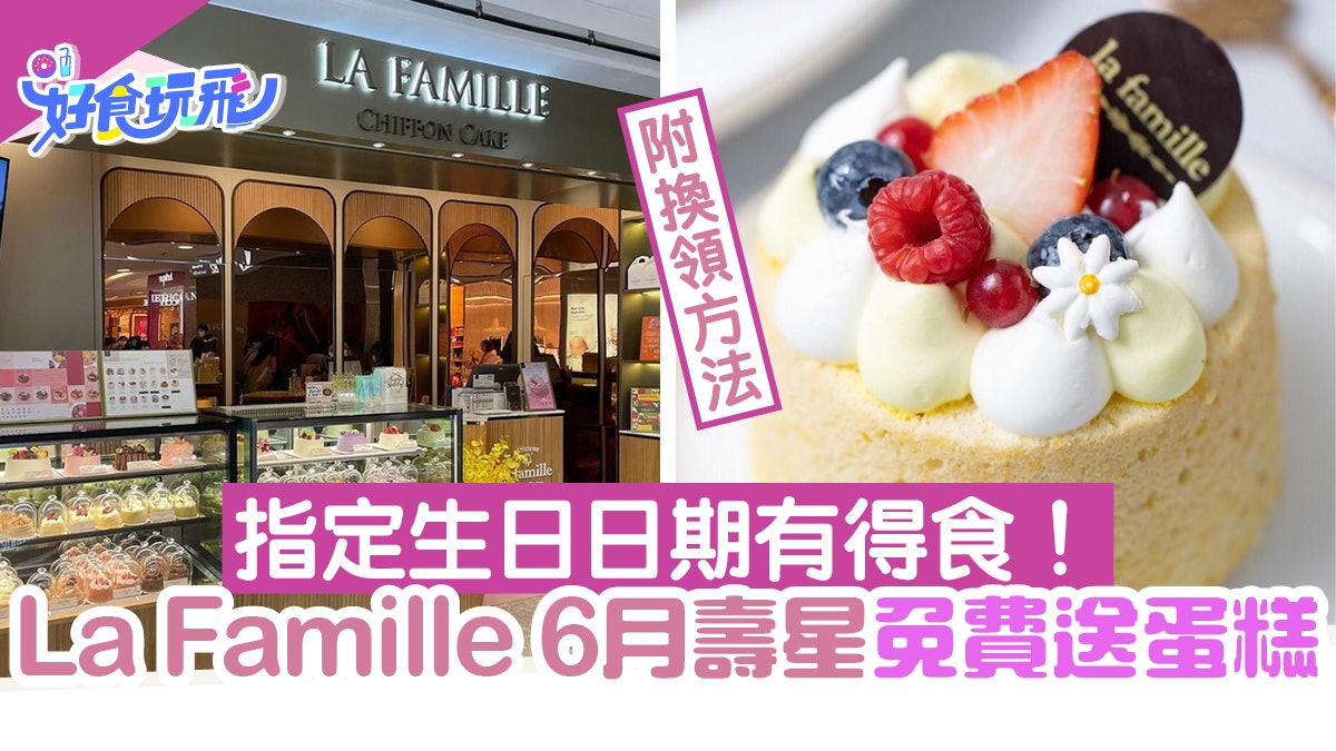 6月生日優惠 La Famille免費送戚風蛋糕指定生日日期壽星免費食 6月生日優惠 La Famille免費送戚風蛋糕指定生日日期壽星免費食