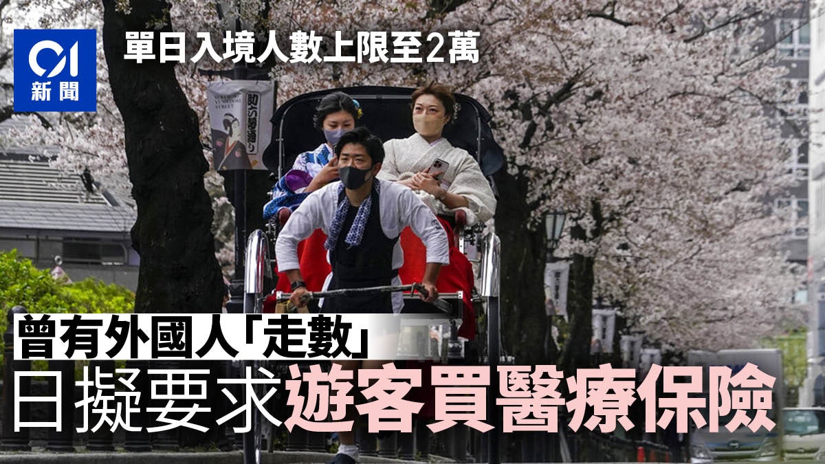 日本上調單日入境人數上限至2萬 擬要求遊客入境前買醫療保險 日本上調單日入境人數上限至2萬 擬要求遊客入境前買醫療保險
