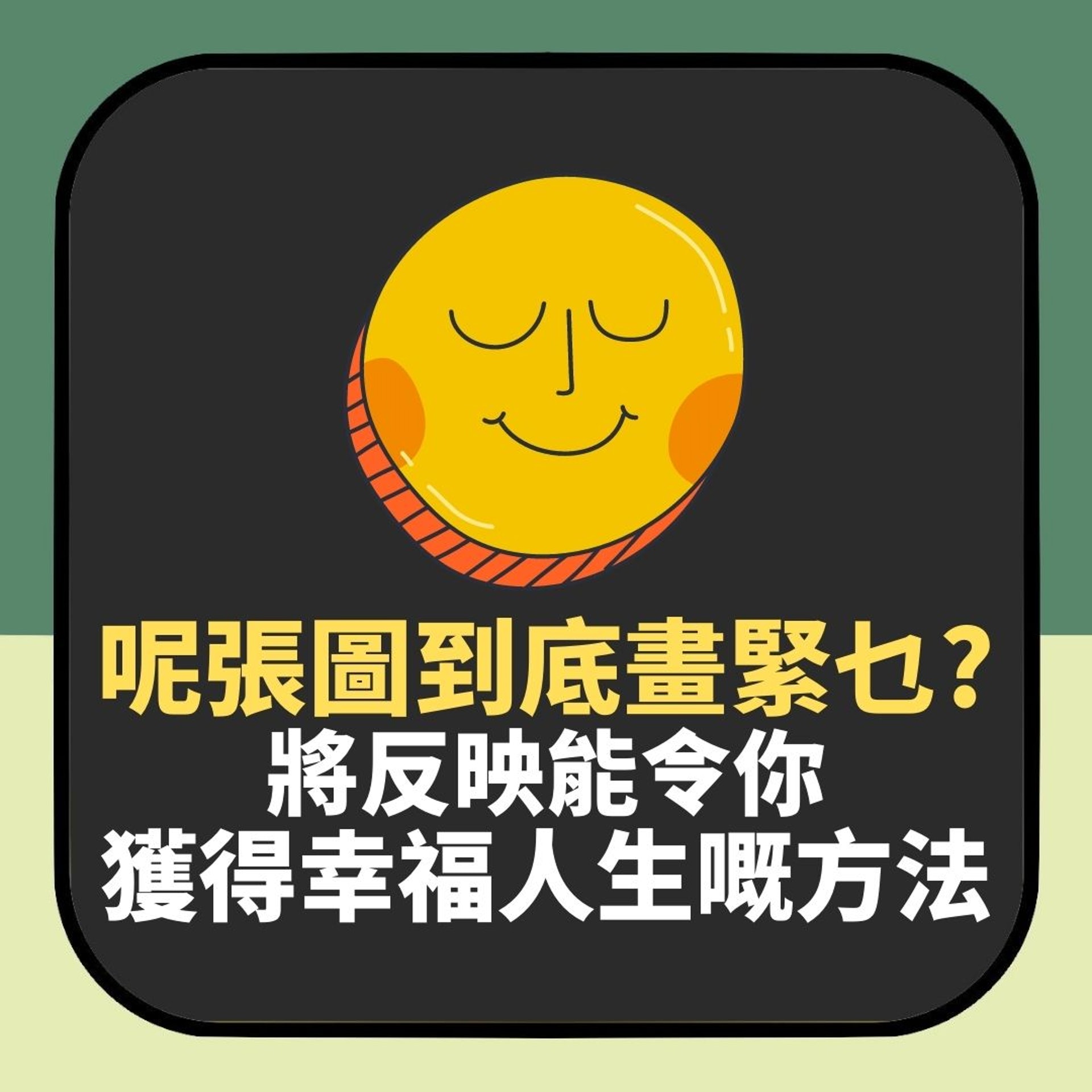 呢張圖到底畫緊乜?你睇到嘅嘢 將反映能令你獲得幸福人生嘅方法(01製圖) 呢張圖到底畫緊乜?你睇到嘅嘢 將反映能令你獲得幸福人生嘅方法(01製圖)