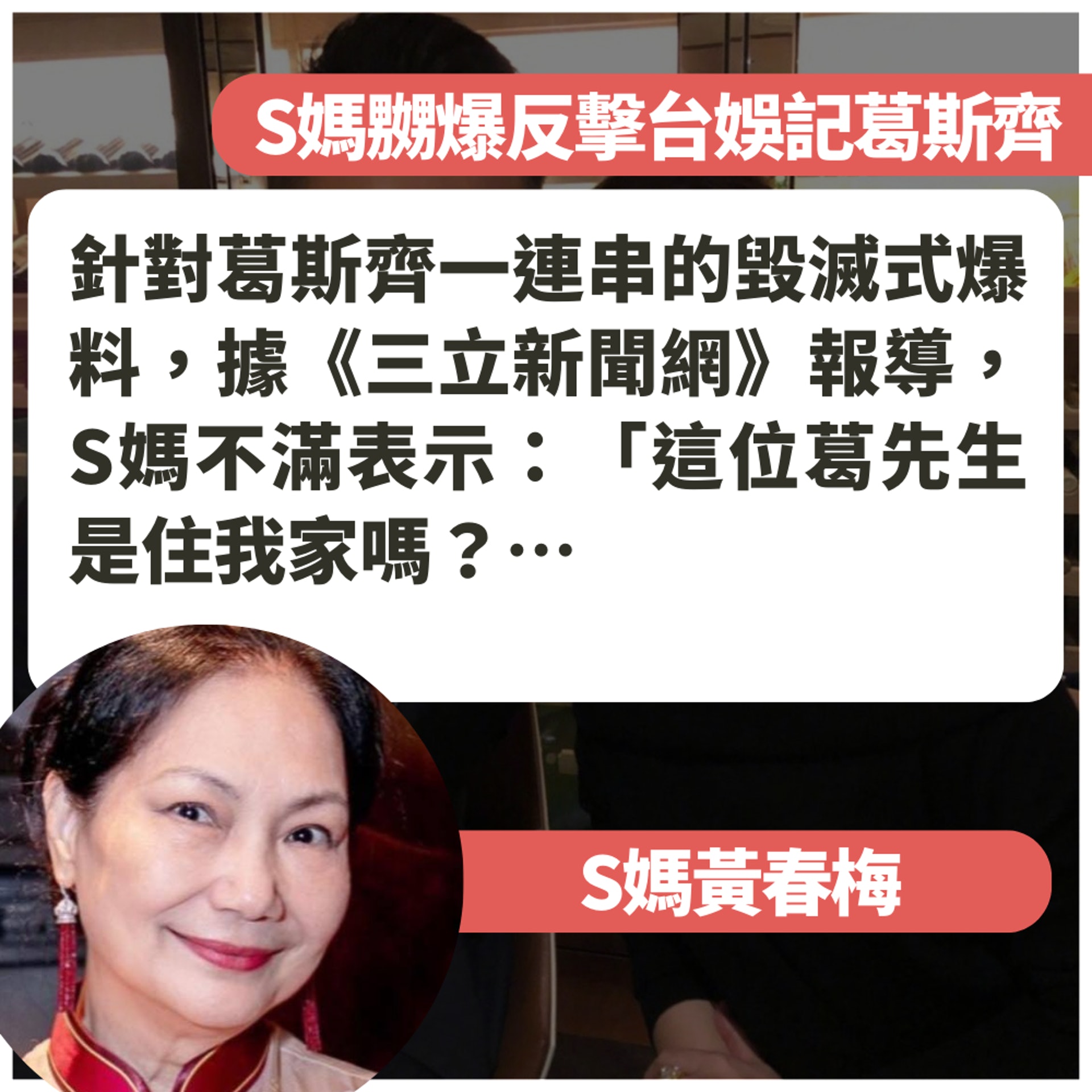 S媽回應台灣娛記葛斯齊(01製圖/fb@黃春梅/微博@汪小菲) S媽回應台灣娛記葛斯齊(01製圖/fb@黃春梅/微博@汪小菲)