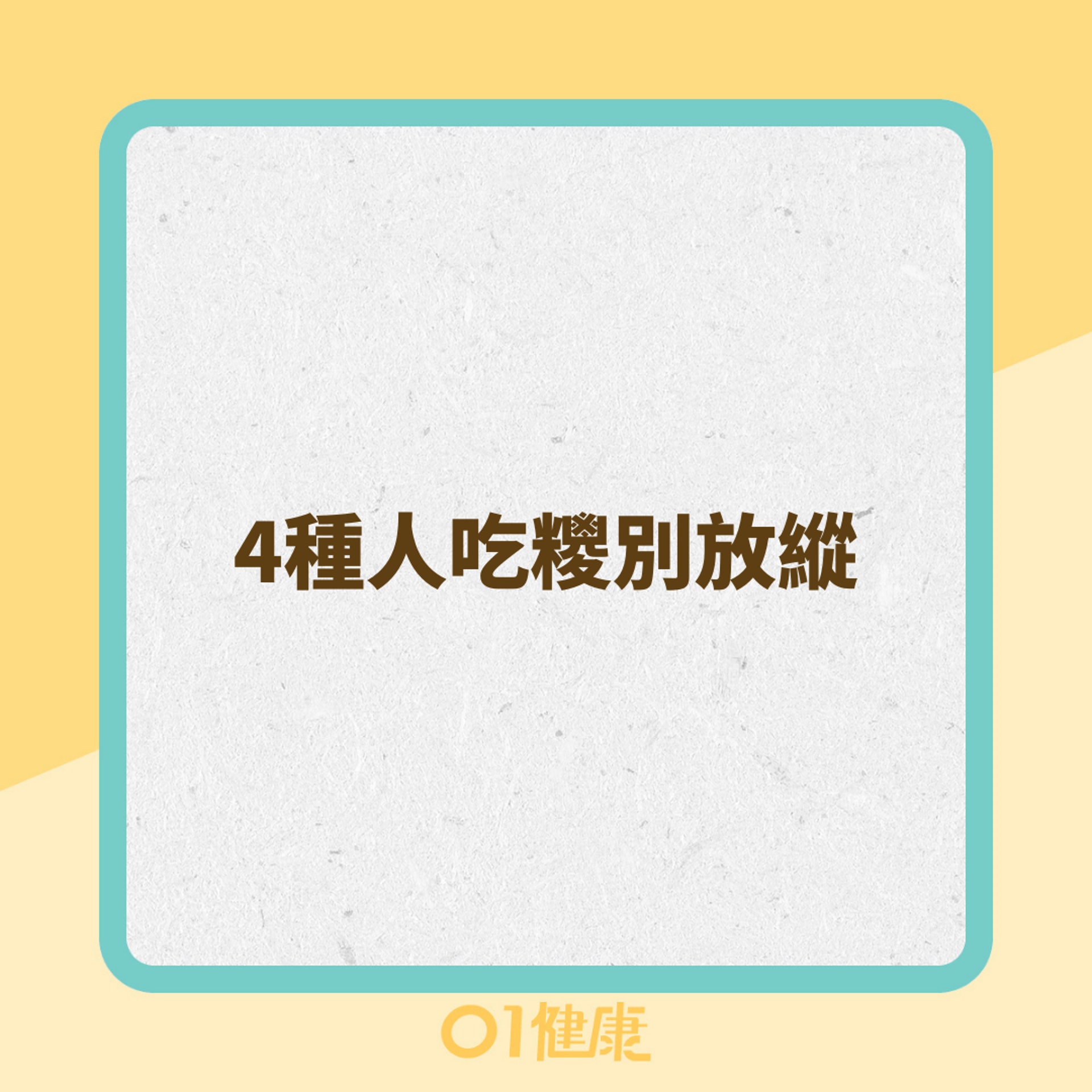 4種人吃糭別放縱(01製圖) 4種人吃糭別放縱(01製圖)