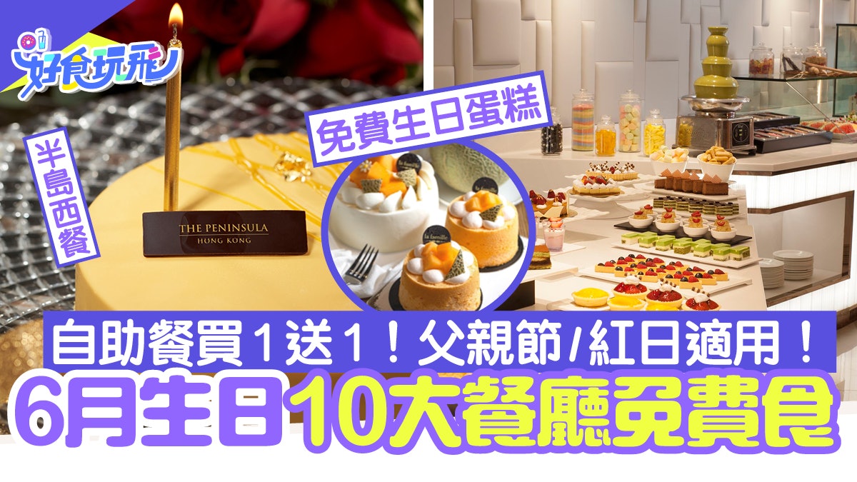 6月生日優惠 10大餐廳免費食 自助餐買1送1 半島酒店 燒肉放題 6月生日優惠 10大餐廳免費食 自助餐買1送1 半島酒店 燒肉放題