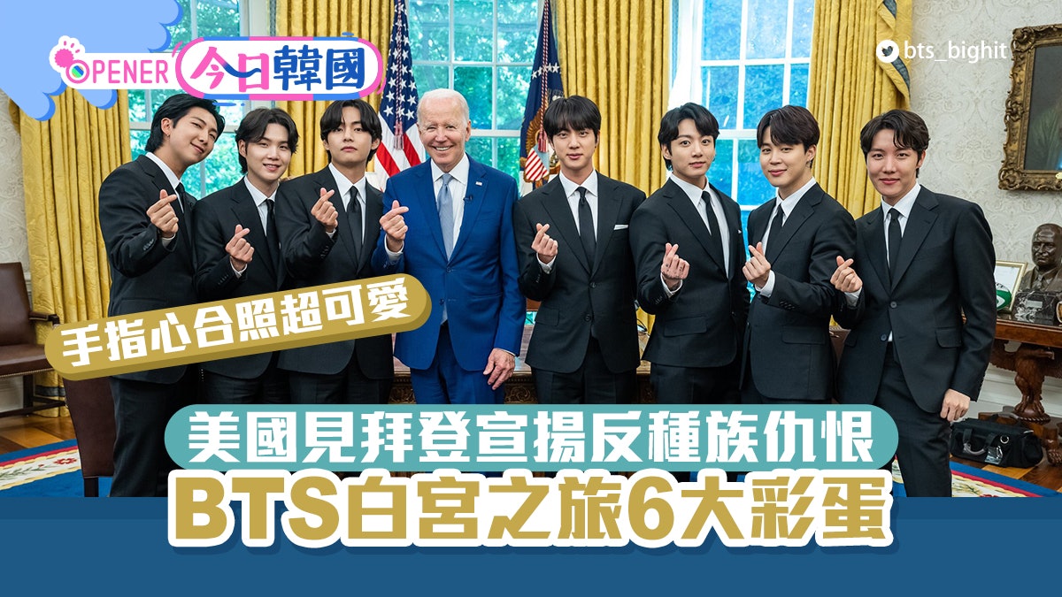 BTS美國宣揚反種族仇恨 白宮會面6大彩蛋 拜登學擺韓式手指心 BTS美國宣揚反種族仇恨 白宮會面6大彩蛋 拜登學擺韓式手指心