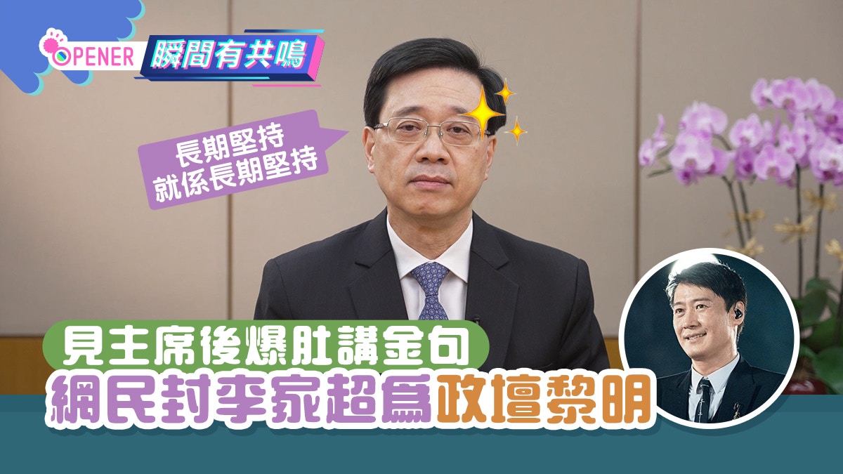 李家超見完習主席爆金句被封 政壇黎明 10大名言最爆邊句