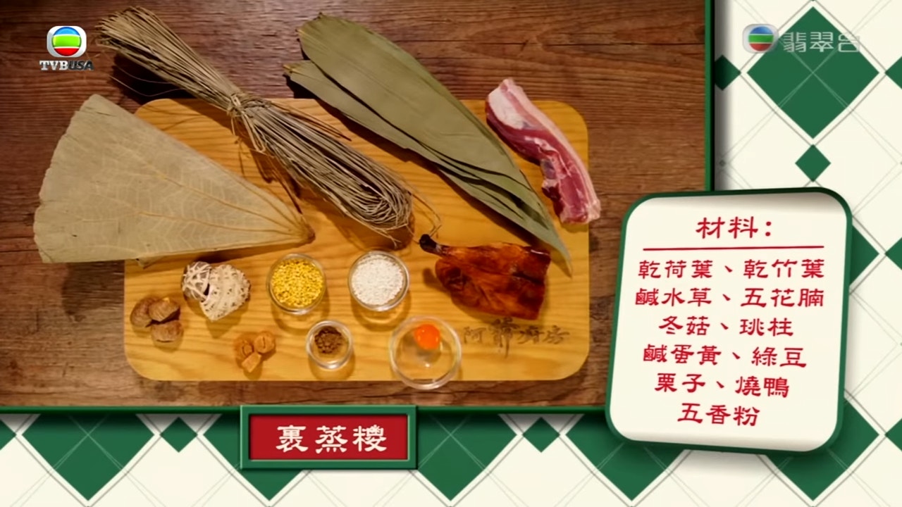 包裹蒸糭所需的材料，除了鹹肉糭有的五花腩、鹹蛋黃、瑤柱外，還加了冬菇、栗子和燒鴨做餡。（節目截圖：《阿爺廚房》）