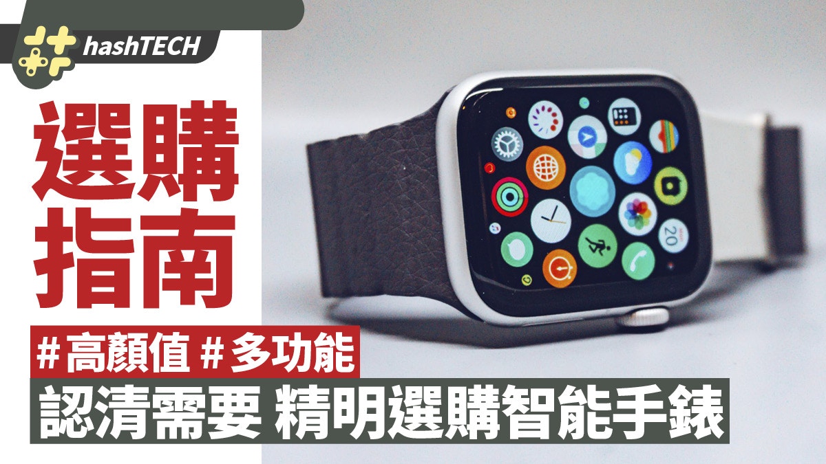 智能手錶選購指南　你要高顏值定多功能？　認清自身需求最重要