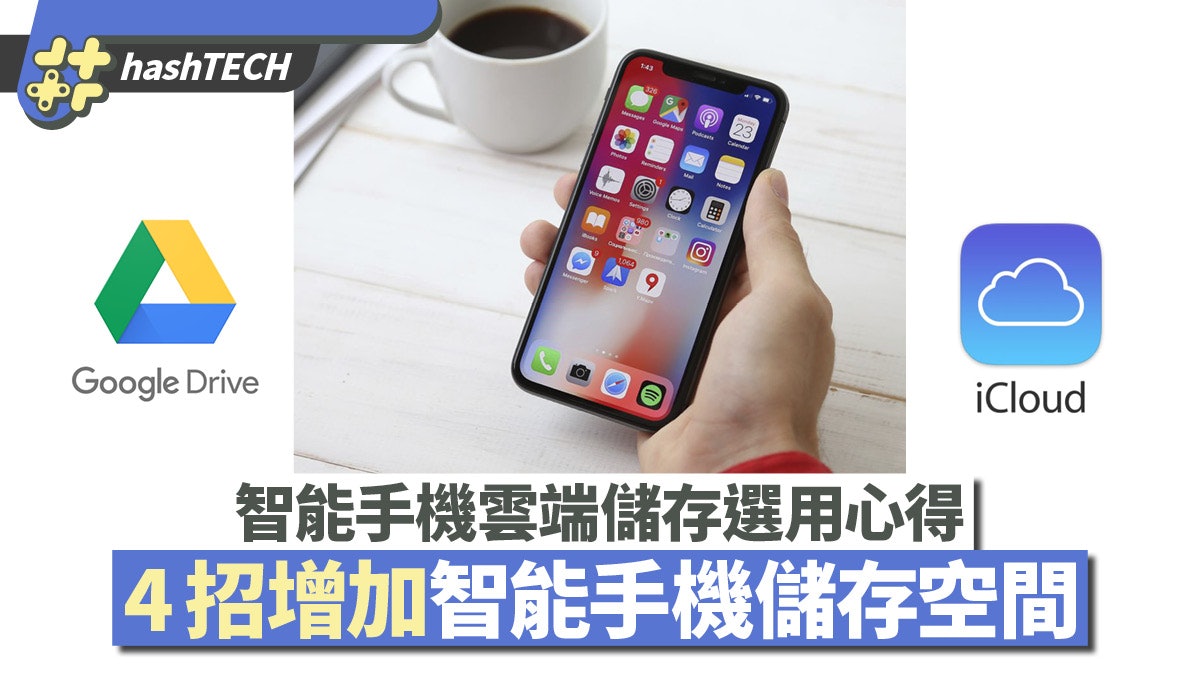 4招教你提高手機儲存空間 雲端儲存較穩陣 第三方擴容風險大 4招教你提高手機儲存空間 雲端儲存較穩陣 第三方擴容風險大
