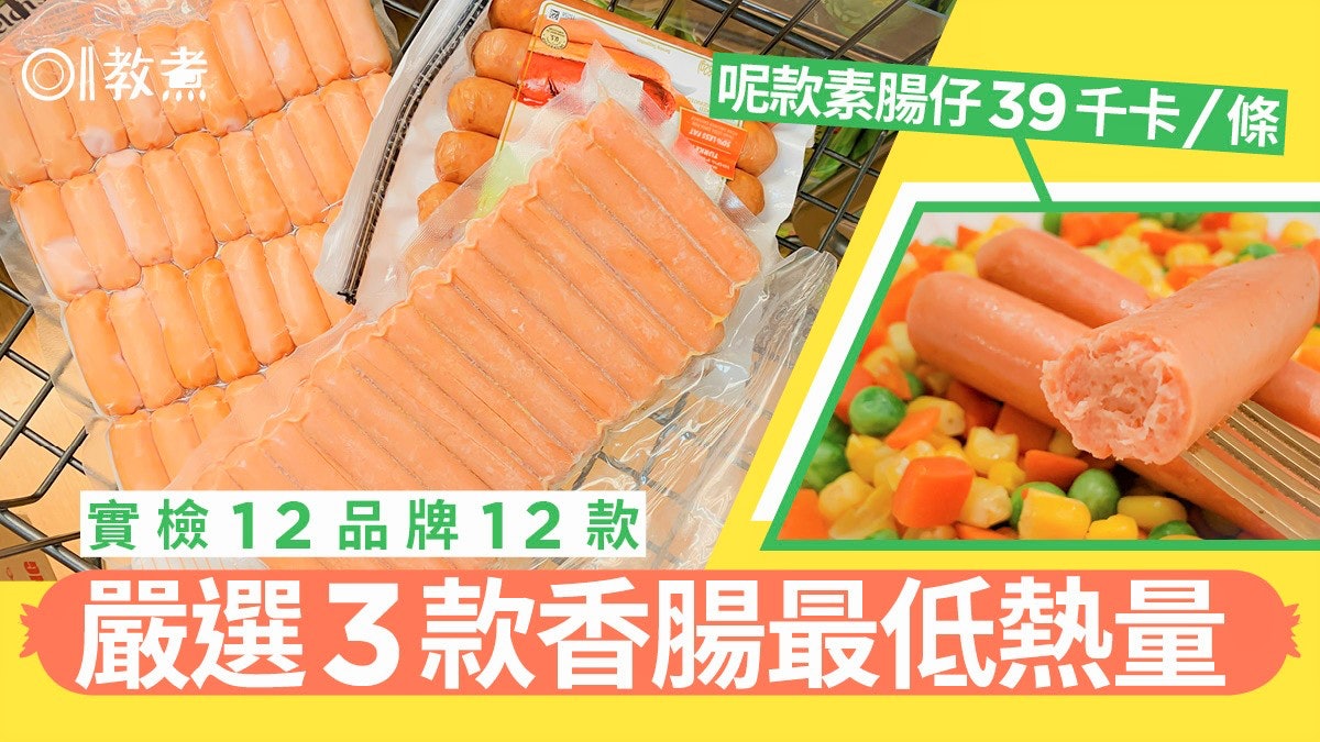 香腸檢測|實檢12款腸仔總脂肪鈉含量 邊3款最低卡素食者都啱? 香腸檢測|實檢12款腸仔總脂肪鈉含量 邊3款最低卡素食者都啱?