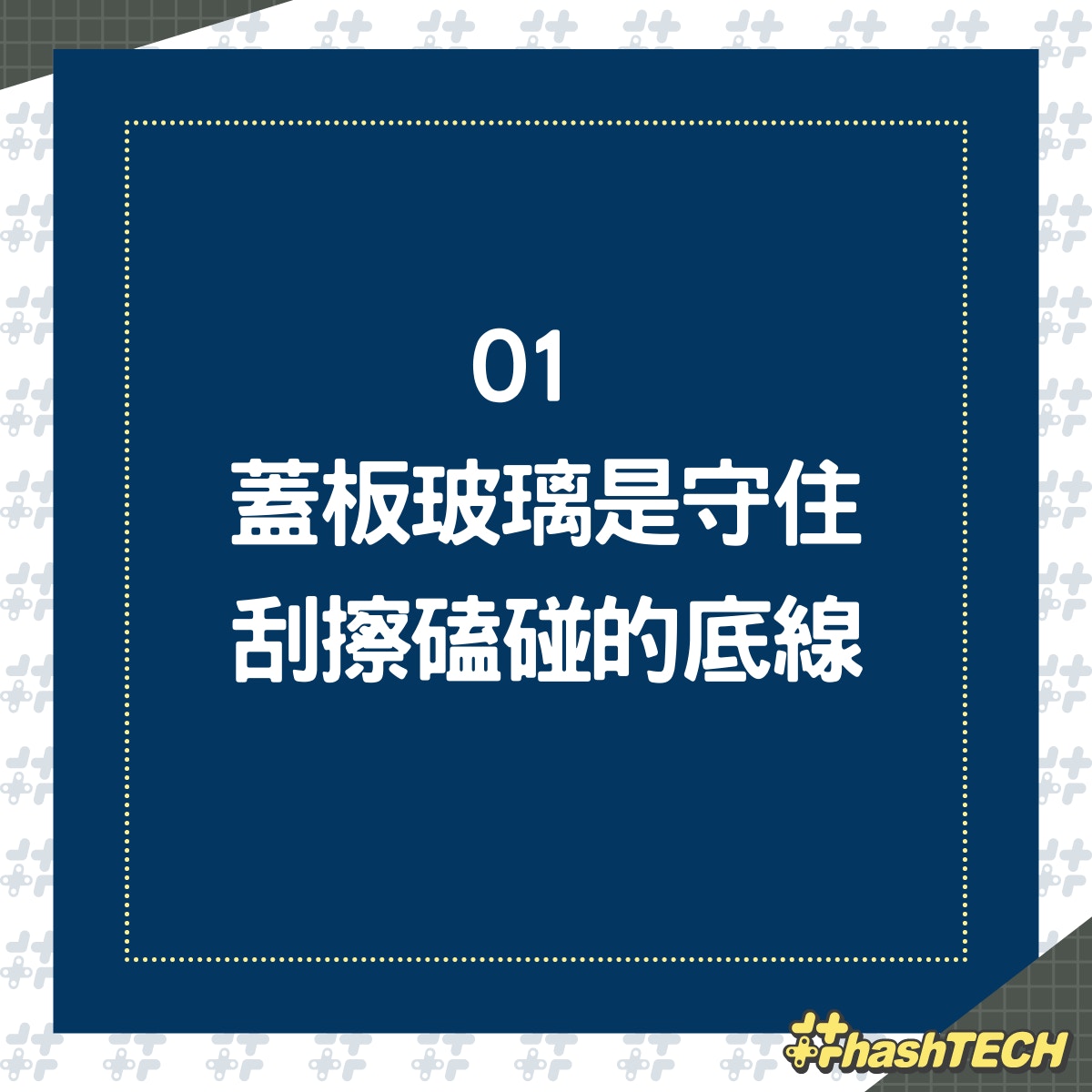 買手機時顯示屏玻璃的品質常被忽略，但其實對手機的使用體驗來說是十分重要。（01製圖）