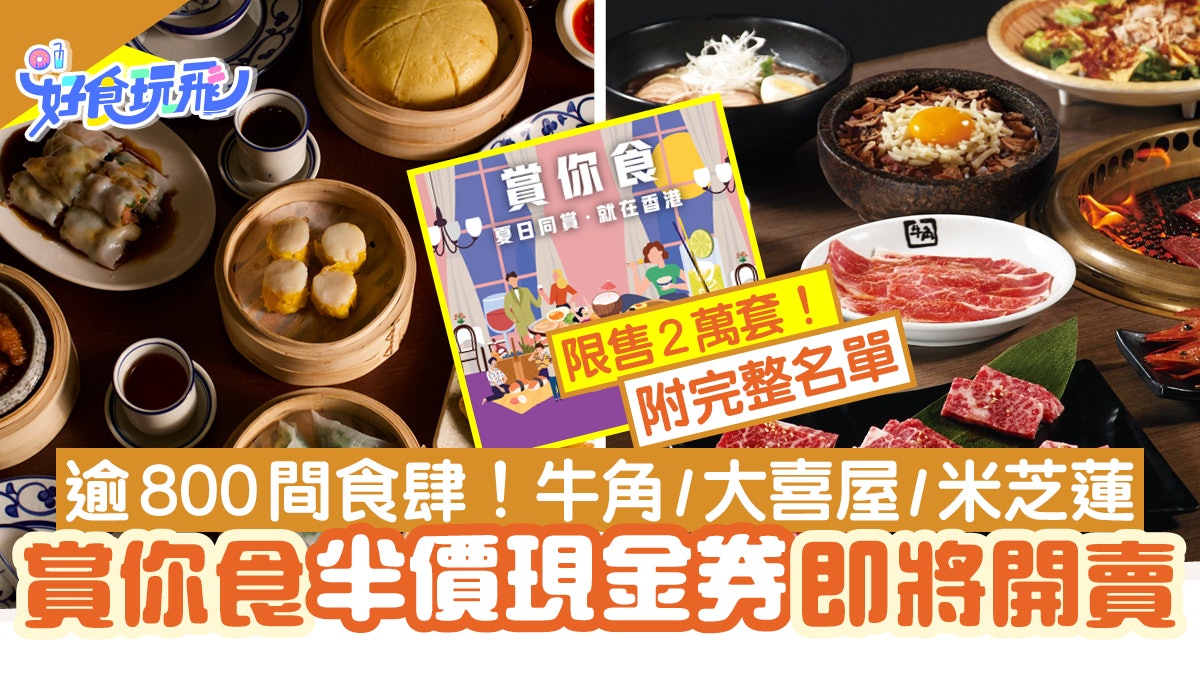 賞你食|旅發局半價現金券將開賣!附800間餐廳名單 牛角/逸東軒 賞你食|旅發局半價現金券將開賣!附800間餐廳名單 牛角/逸東軒