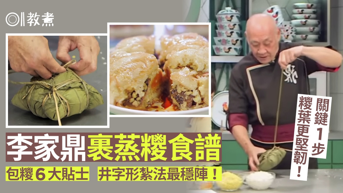 裹蒸糭食譜｜李家鼎足料裹蒸糭　兩種葉多做1步更堅韌點紮糭最好?