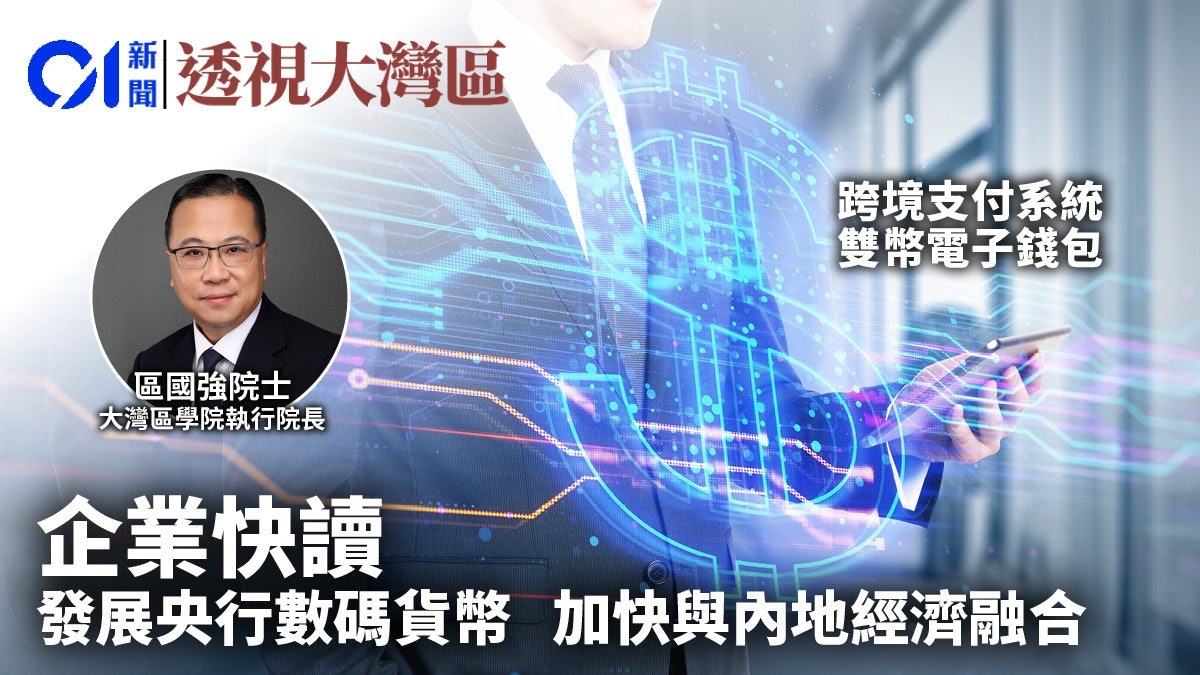 發展央行數碼貨幣 加快與內地經濟融合 發展央行數碼貨幣 加快與內地經濟融合