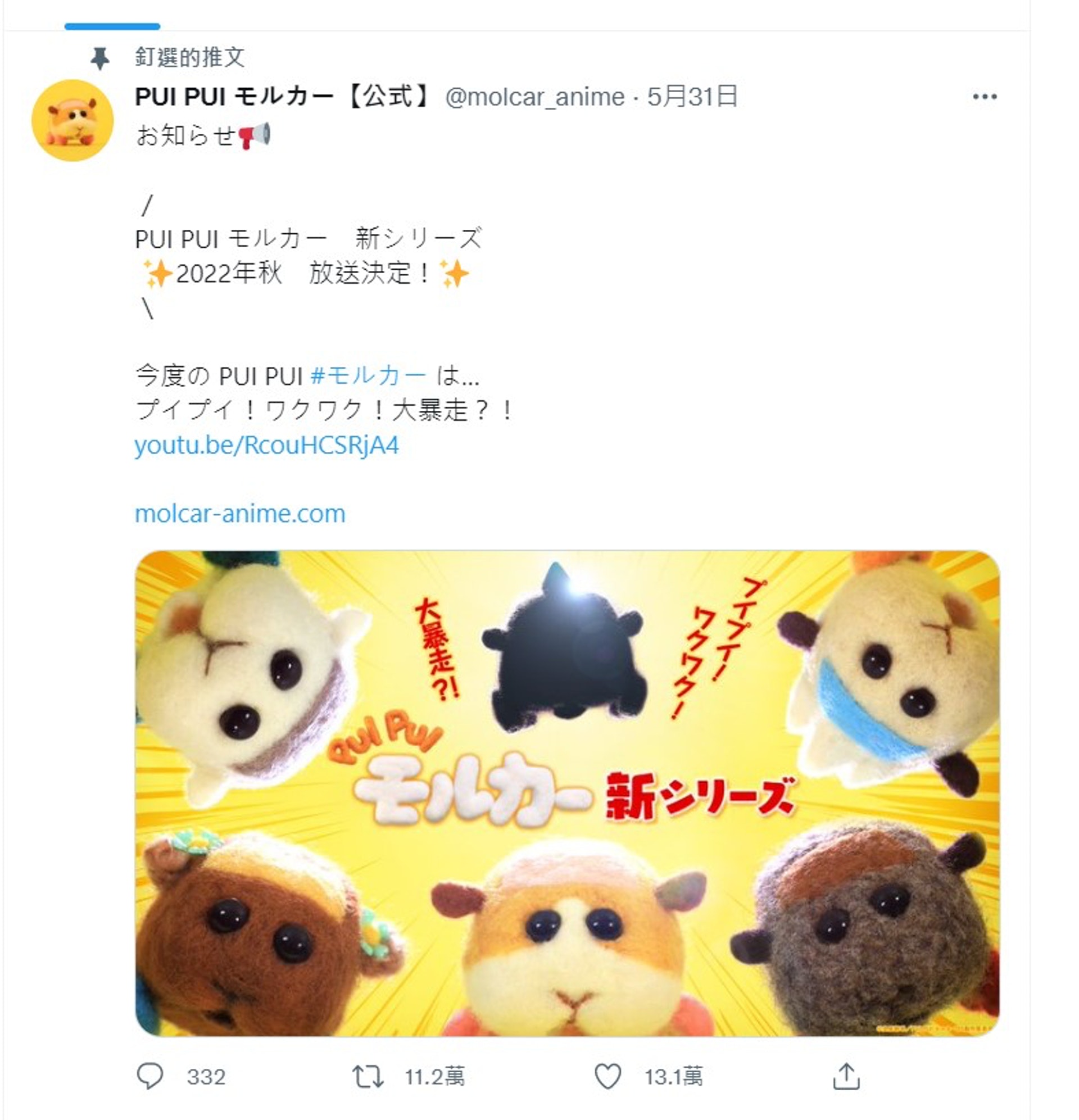 《PUI PUI 天竺鼠車車》將於今年秋天放映,官方更釋出39秒宣傳影片。(twitter@@molcar_anime) 《PUI PUI 天竺鼠車車》將於今年秋天放映,官方更釋出39秒宣傳影片。(twitter@@molcar_anime)