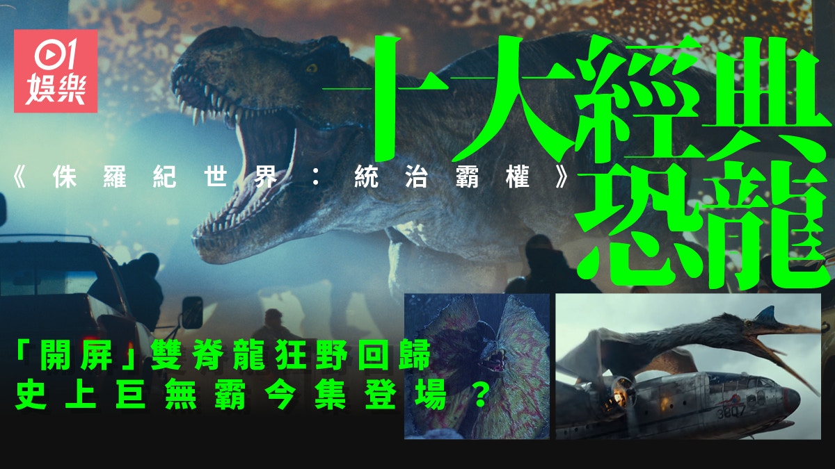 侏羅紀世界3︱盤點十大新舊恐龍班底　新寵南巨龍增磅成霸王？