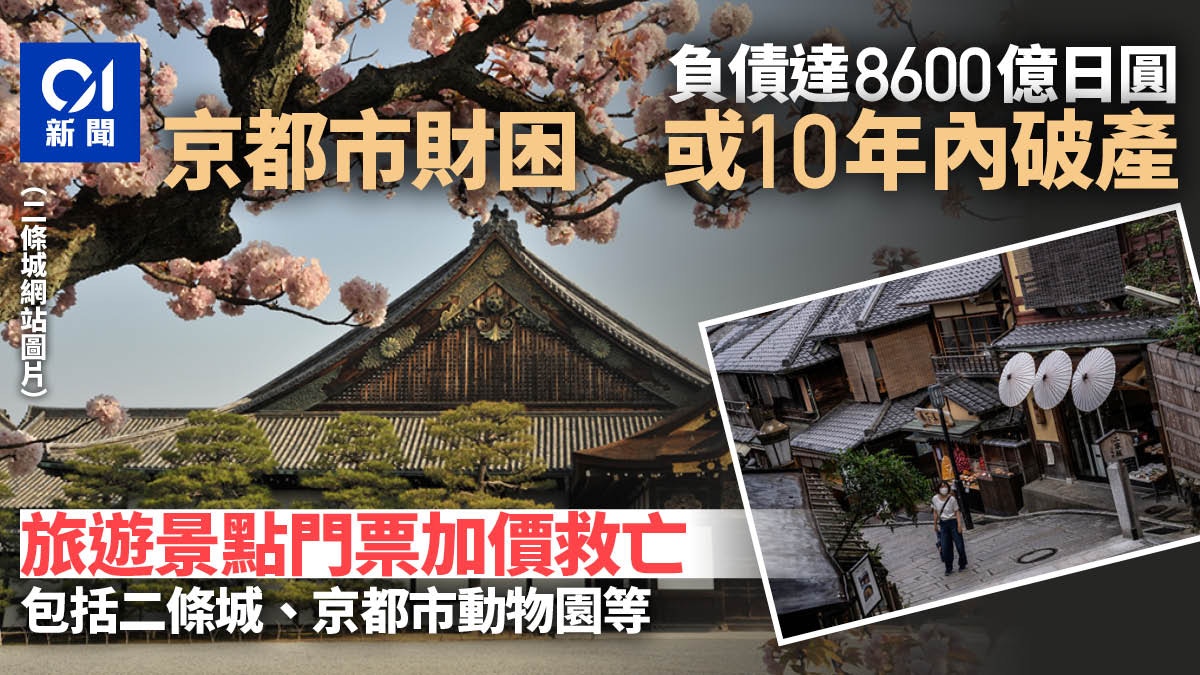 日本京都市陷財政危機二條城等旅遊景點門票紛加價挽救