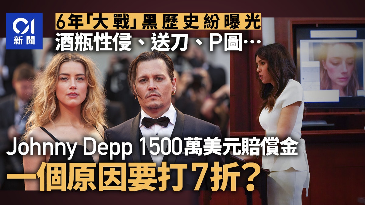 Johnny Depp案懶人包︱巨額賠償須「打折」? 全球首富亦被捲爭議 Johnny Depp案懶人包︱巨額賠償須「打折」? 全球首富亦被捲爭議